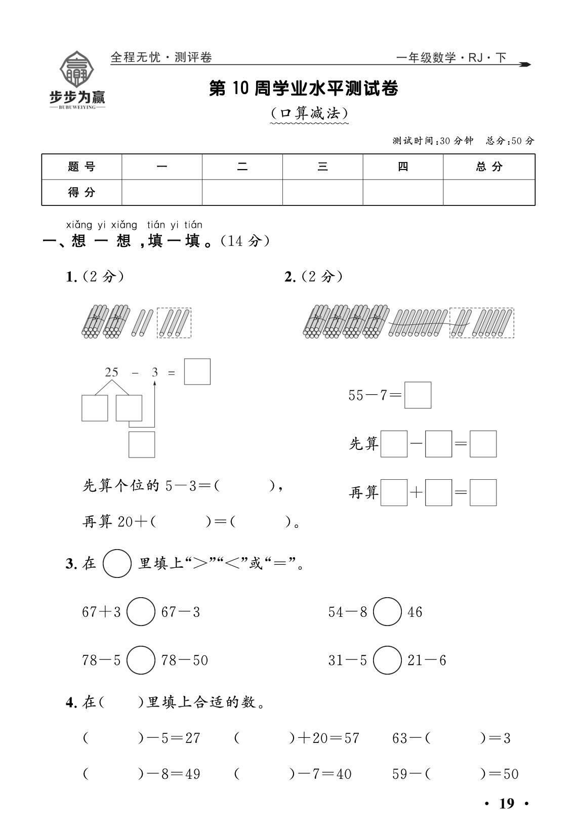 第10周学业水平测试卷 (口算减法)-【步步为赢·全程无忧小学单元学业测评卷】2025-2026学年一年级下册数学（人教版·新教材）