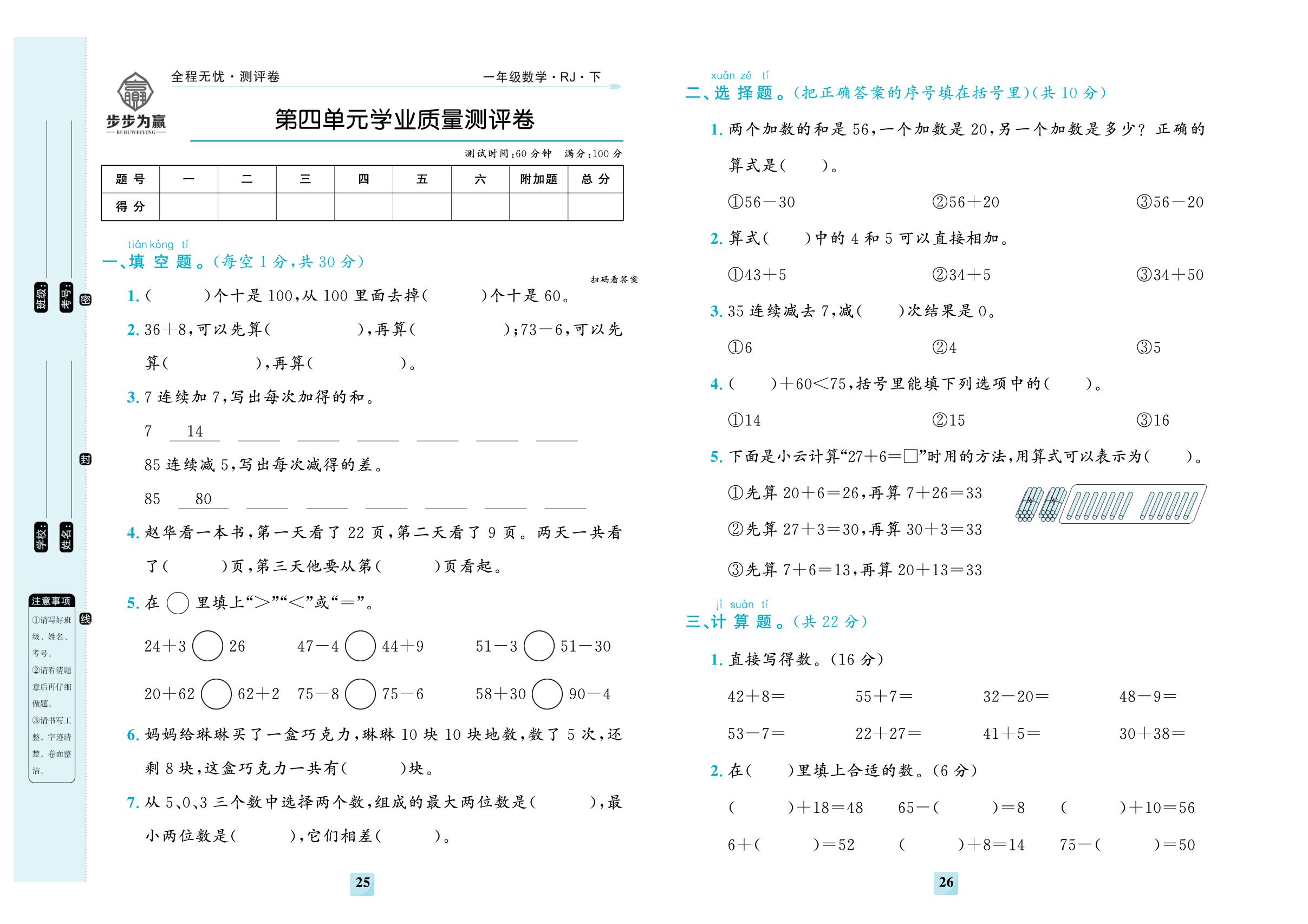 第四单元 100以内的口算加、减法 学业质量测评卷-【步步为赢·全程无忧小学单元学业测评卷】2025-2026学年一年级下册数学（人教版·新教材）