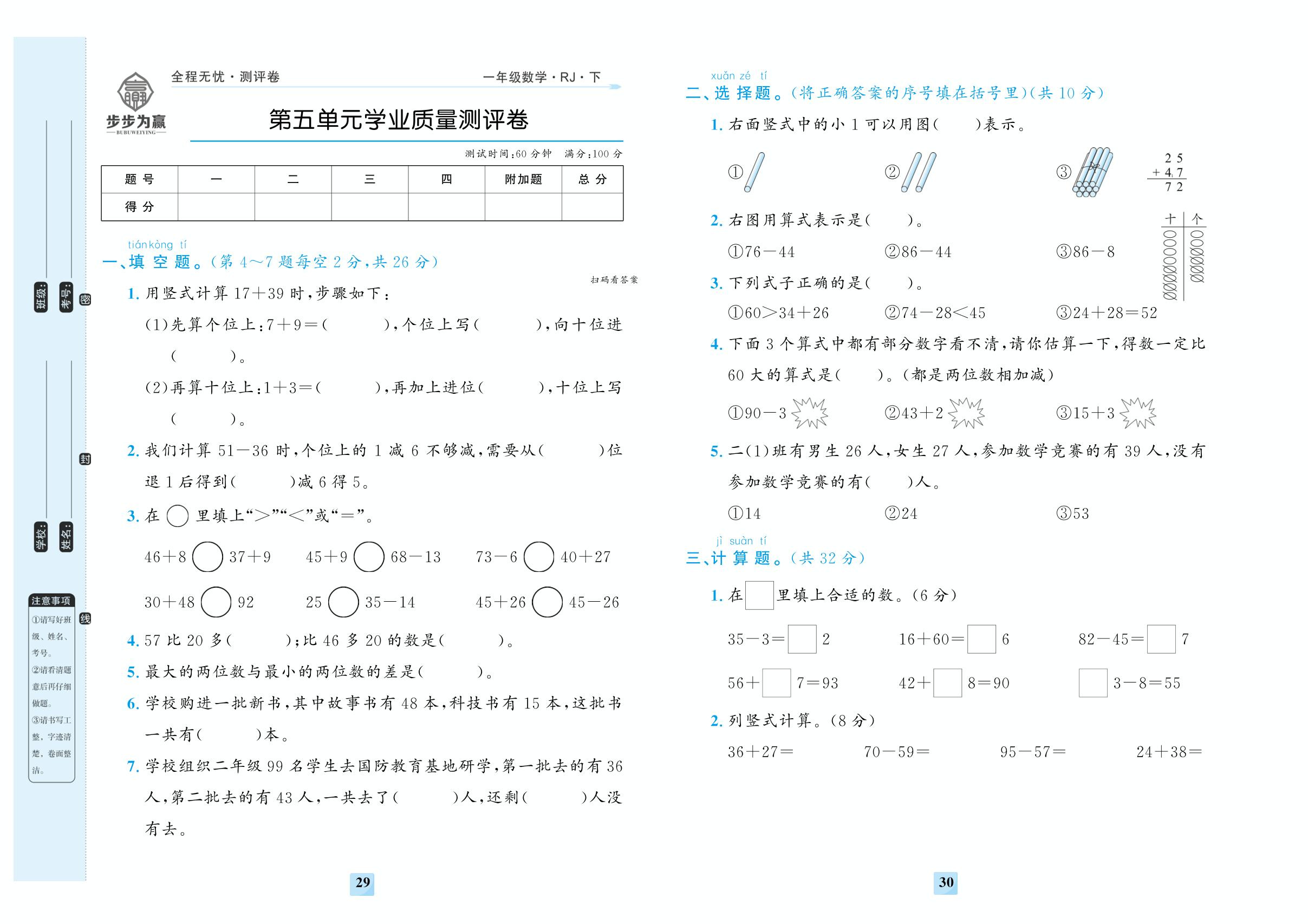 第五单元 100以内的笔算加、减法 学业质量测评卷-【步步为赢·全程无忧小学单元学业测评卷】2025-2026学年一年级下册数学（人教版·新教材）