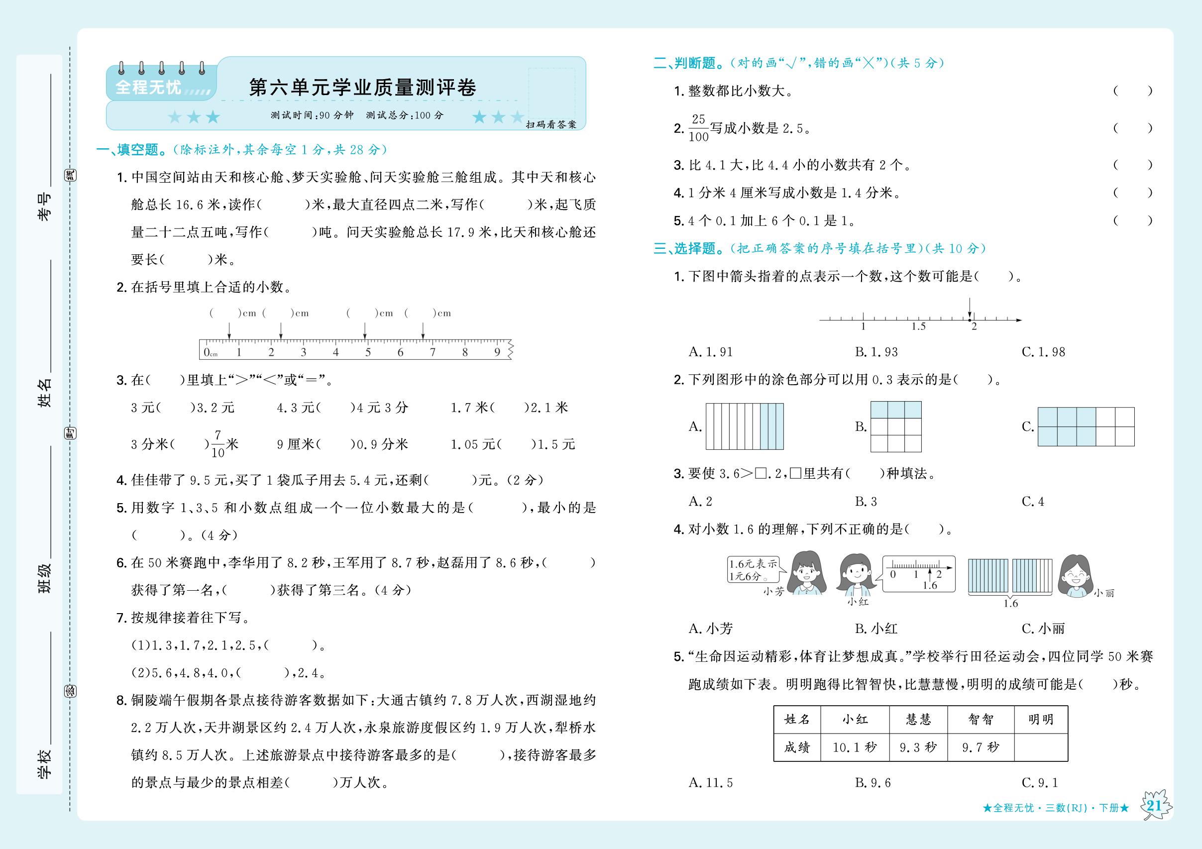 第六单元 小数的初步认识 学业质量测评卷-【步步为赢·全程无忧小学单元学业测评卷】2025-2026学年三年级下册数学（人教版·新教材）