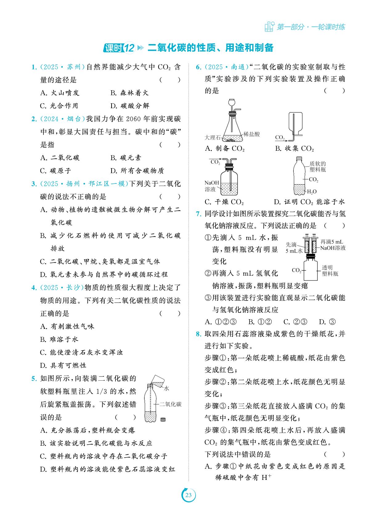 课时12 二氧化碳的性质、用途和制备-【全程提优计划】2026年中考化学得高分