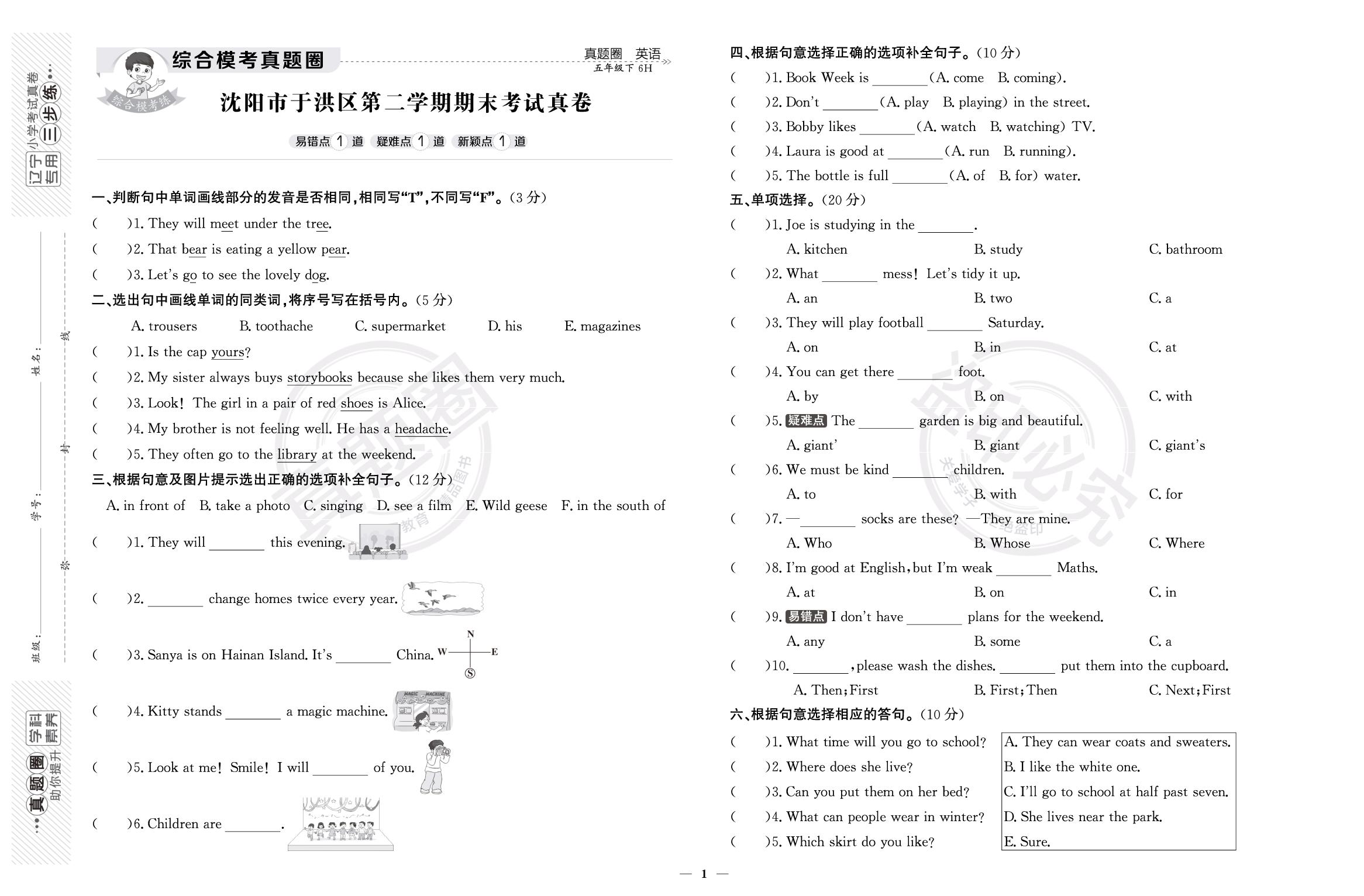 辽宁省沈阳市于洪区下学期期末考试真卷-【真题圈】2025-2026学年小学英语五年级下册期末检测真卷（沪教牛津版）辽宁专版