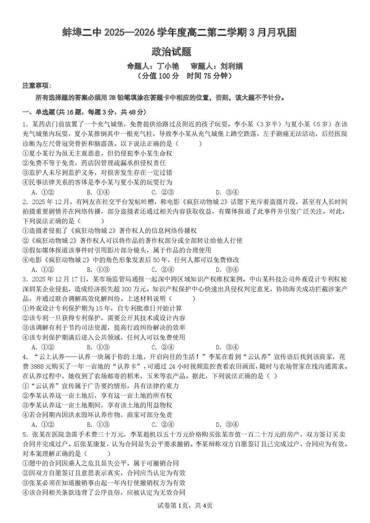 安徽省蚌埠第二中学2025-2026学年高二下学期3月月巩固政治试题
