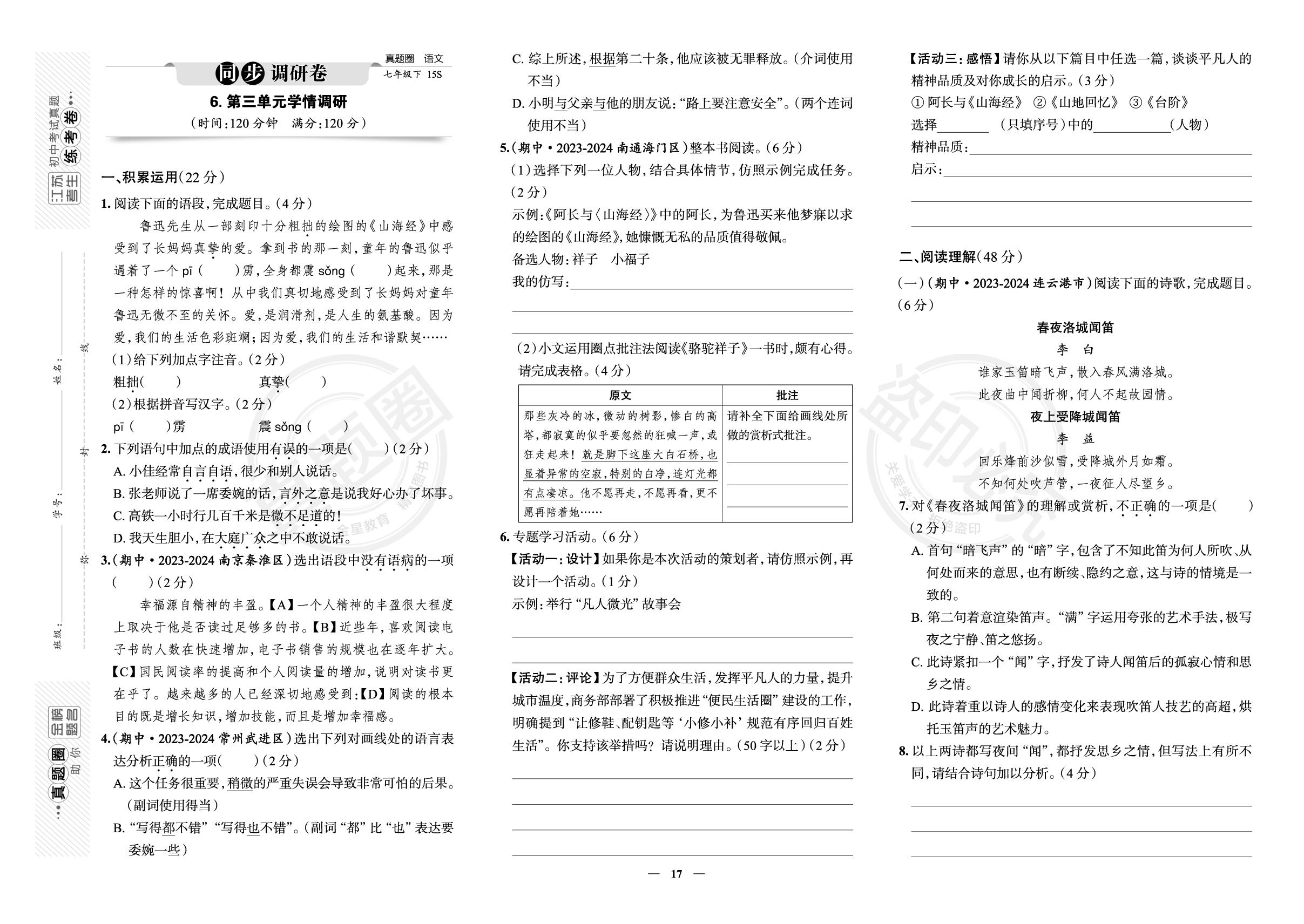 6.第三单元学情调研-【真题圈】2024-2025学年七年级下册语文练考试卷（统编版·新教材）江苏专版