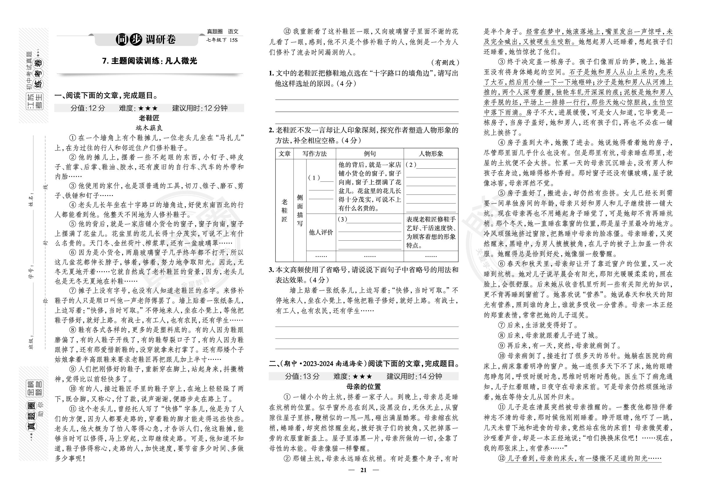 7.主题阅读训练：凡人微光-【真题圈】2024-2025学年七年级下册语文练考试卷（统编版·新教材）江苏专版