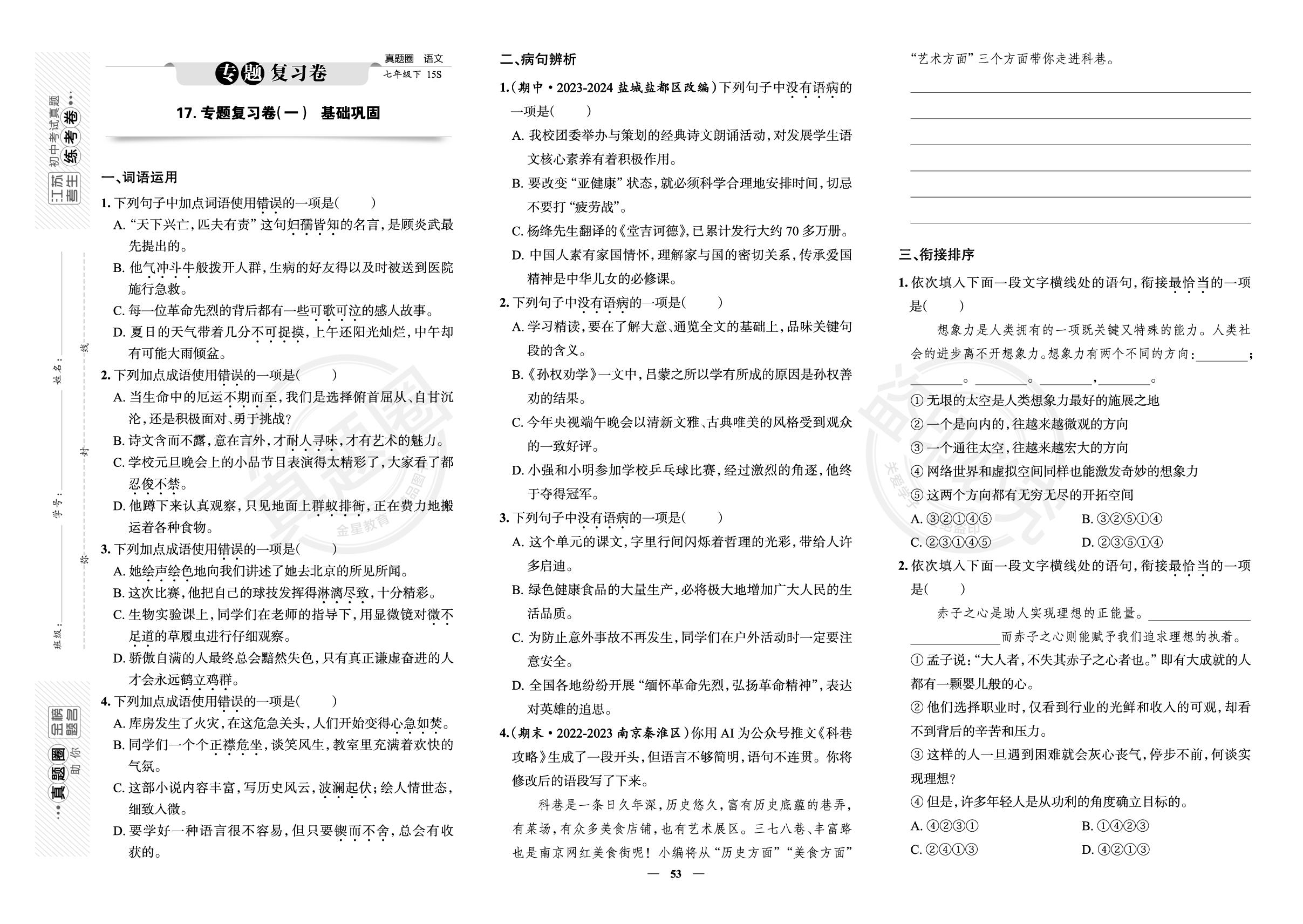 17.专题复习卷(一)基础巩固-【真题圈】2024-2025学年七年级下册语文练考试卷（统编版·新教材）江苏专版