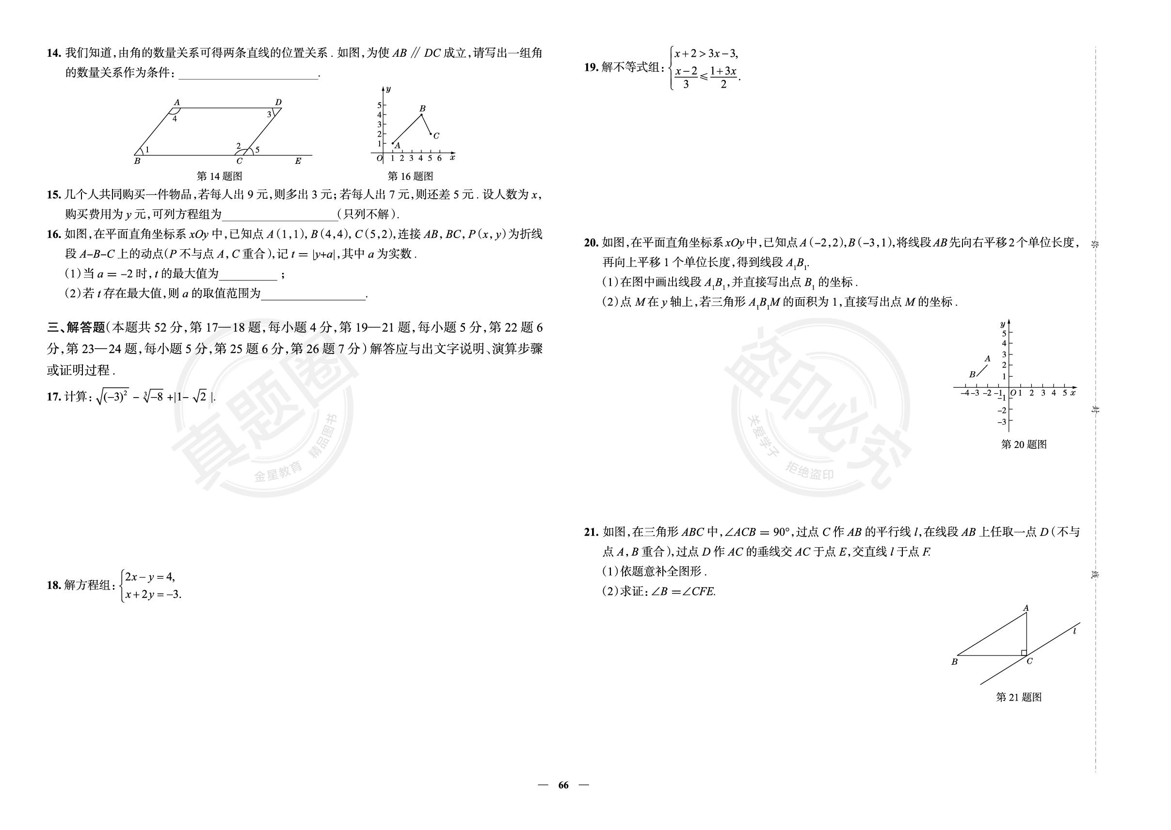 18.北京海淀区考试期末真卷-【真题圈】2024-2025学年七年级下册数学练考试卷（人教版·新教材）