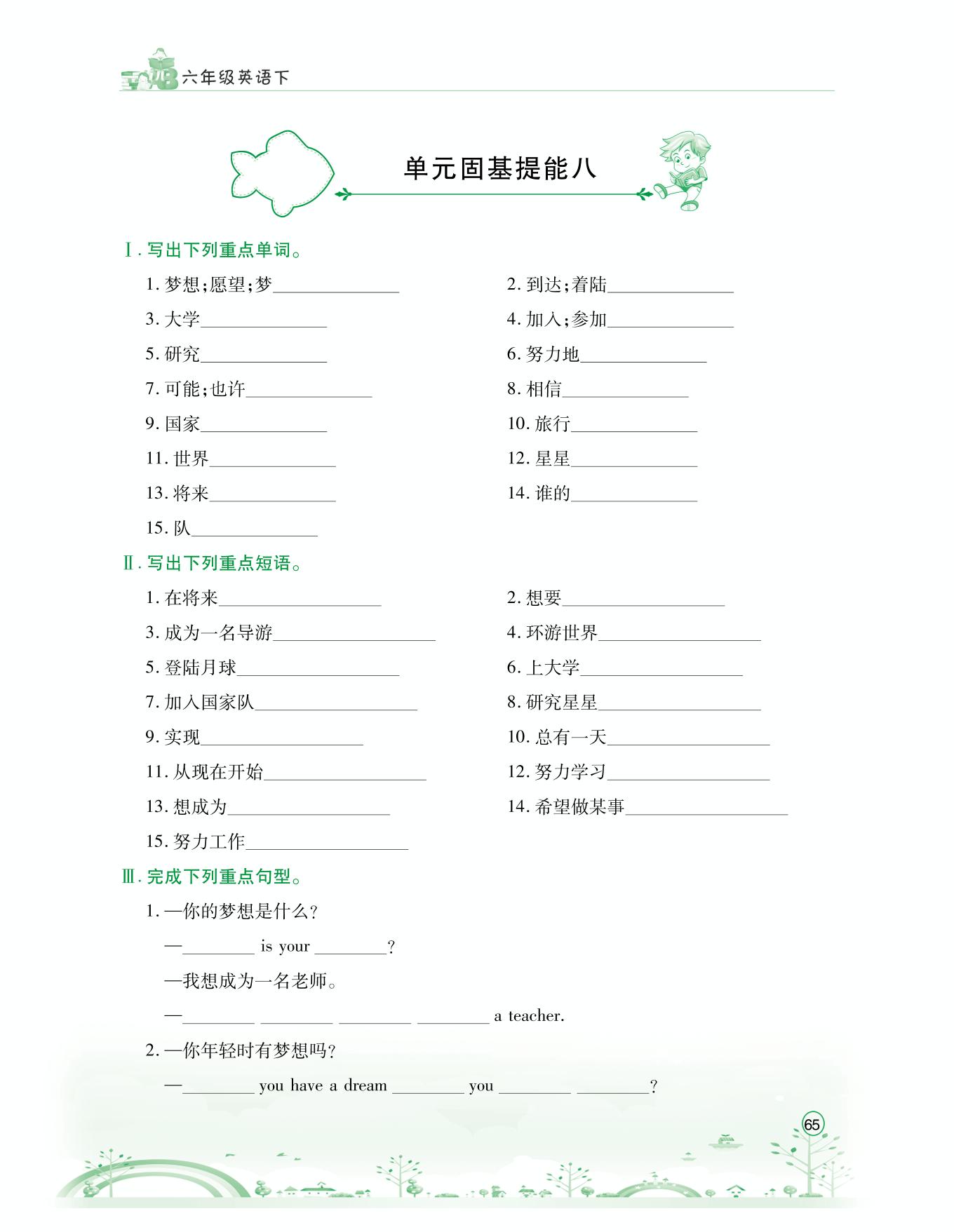Unit 8 What's Your Dream 单元固基提能-【名校培优作业】2025-2026学年六年级下册英语（陕旅版）