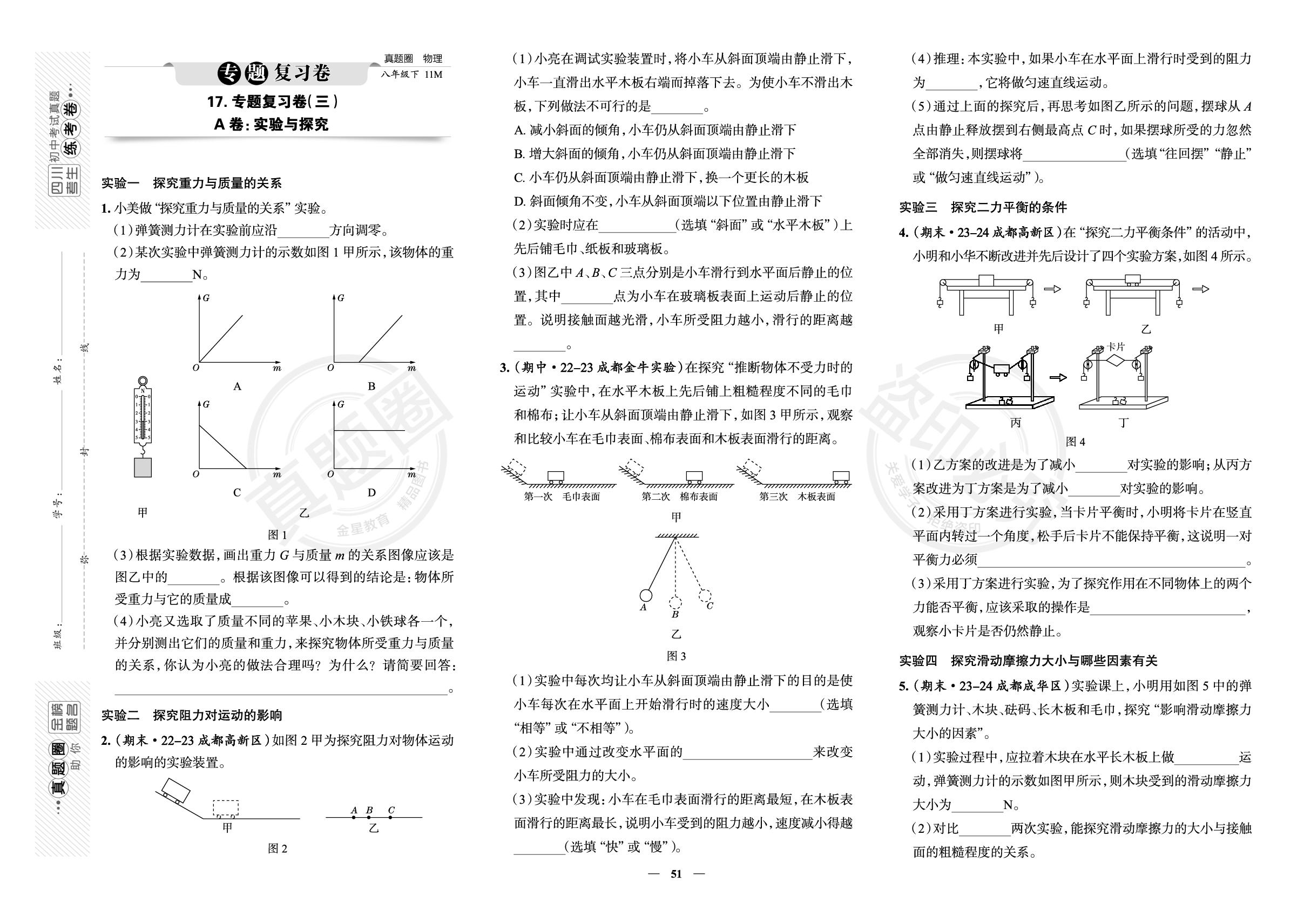 17.专题复习卷(三)A卷：实验与探究-【真题圈】2024-2025学年八年级下册物理练考试卷（教科版·新教材）四川专版