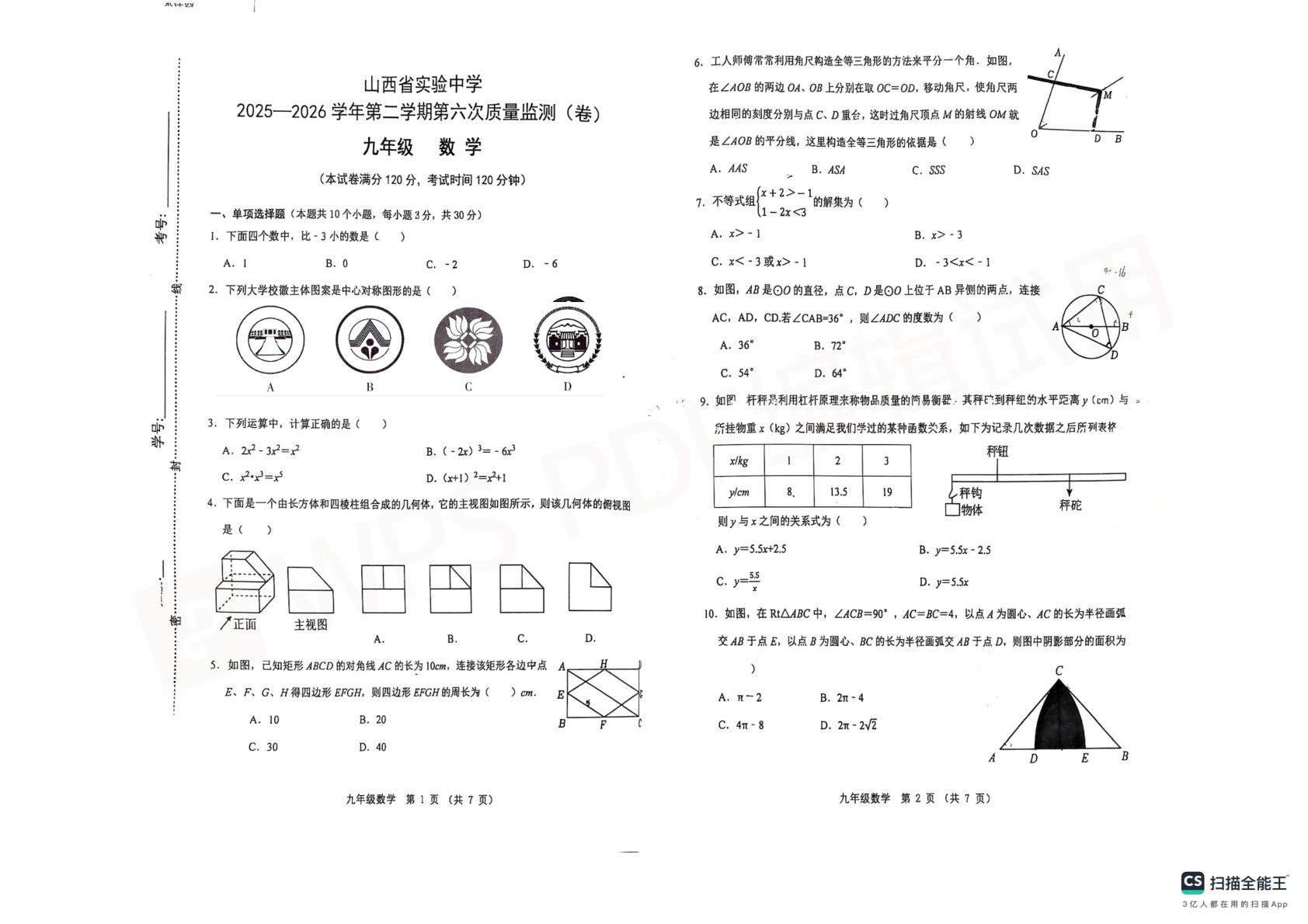 山西省实验中学2025-2026学年第二学期第六次质量监测九年级数学试卷