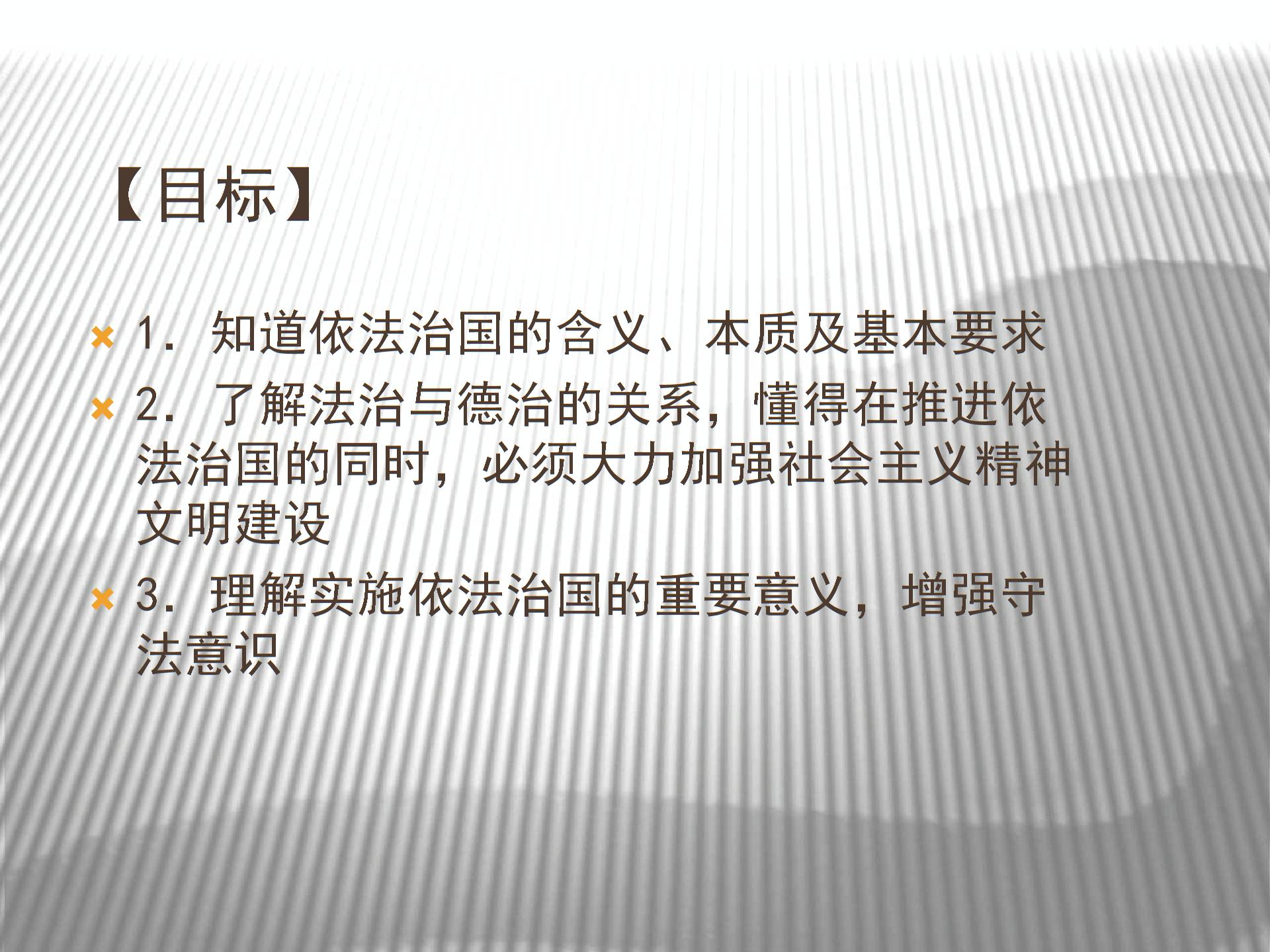 [中学联盟]江苏省东海县晶都双语学校苏人版九年级政治课件：6.1建设法治国家 (共31张PPT)