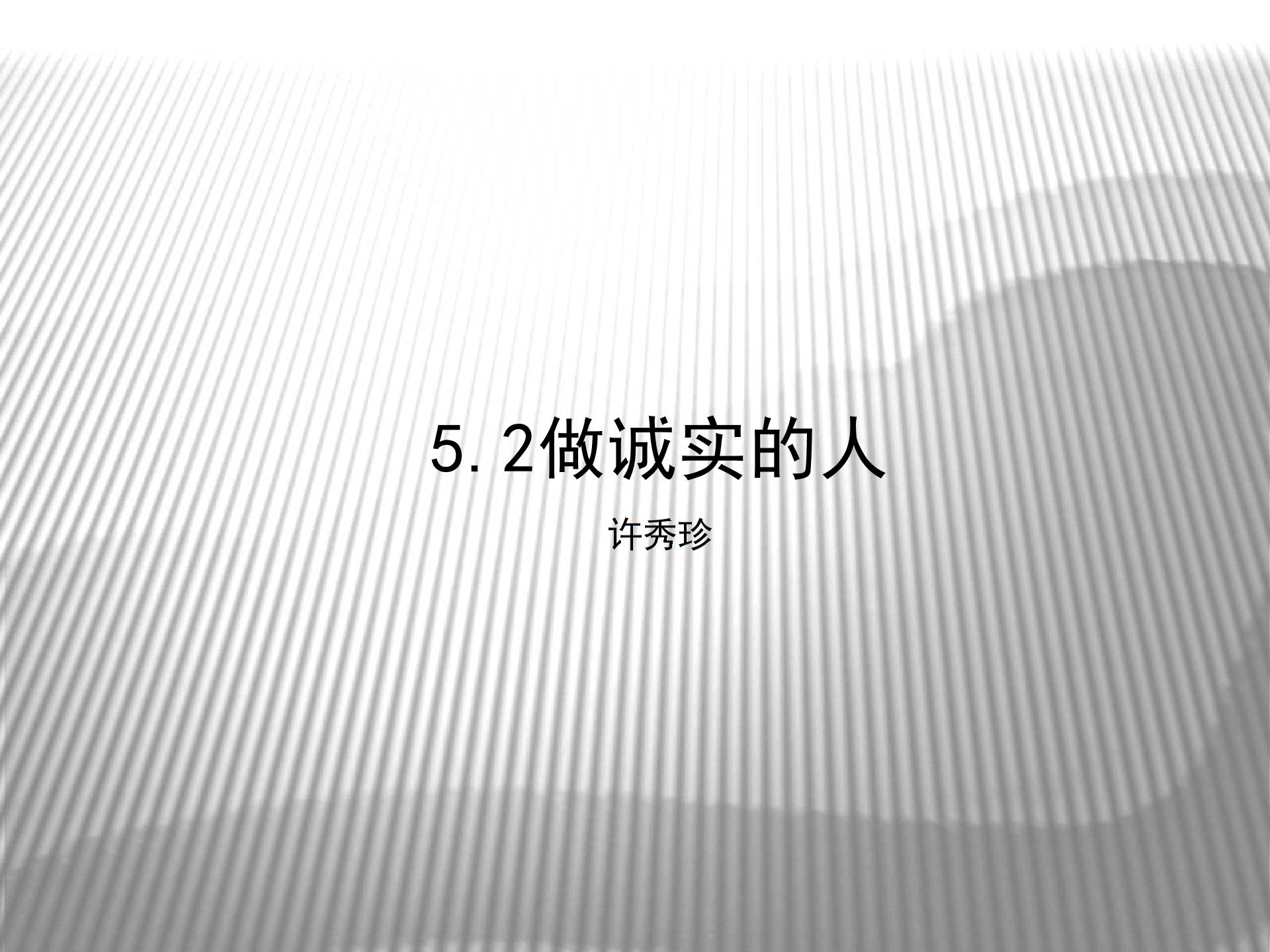 [中学联盟]江苏省东海县晶都双语学校苏人版九年级政治课件：5.2做诚实的人 (共17张PPT)