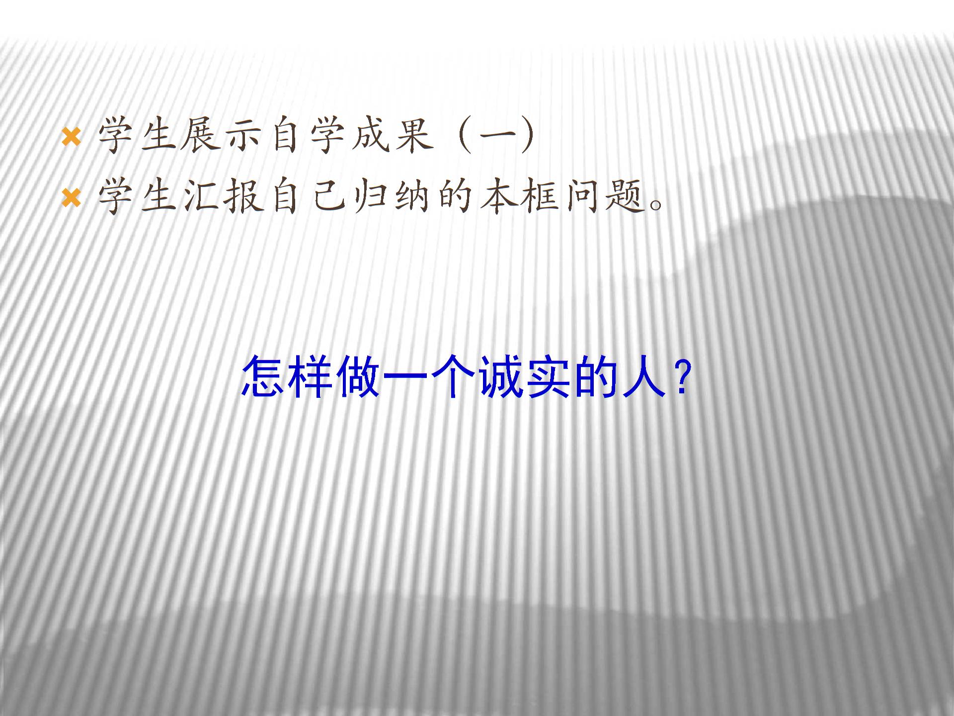 [中学联盟]江苏省东海县晶都双语学校苏人版九年级政治课件：5.2做诚实的人 (共17张PPT)