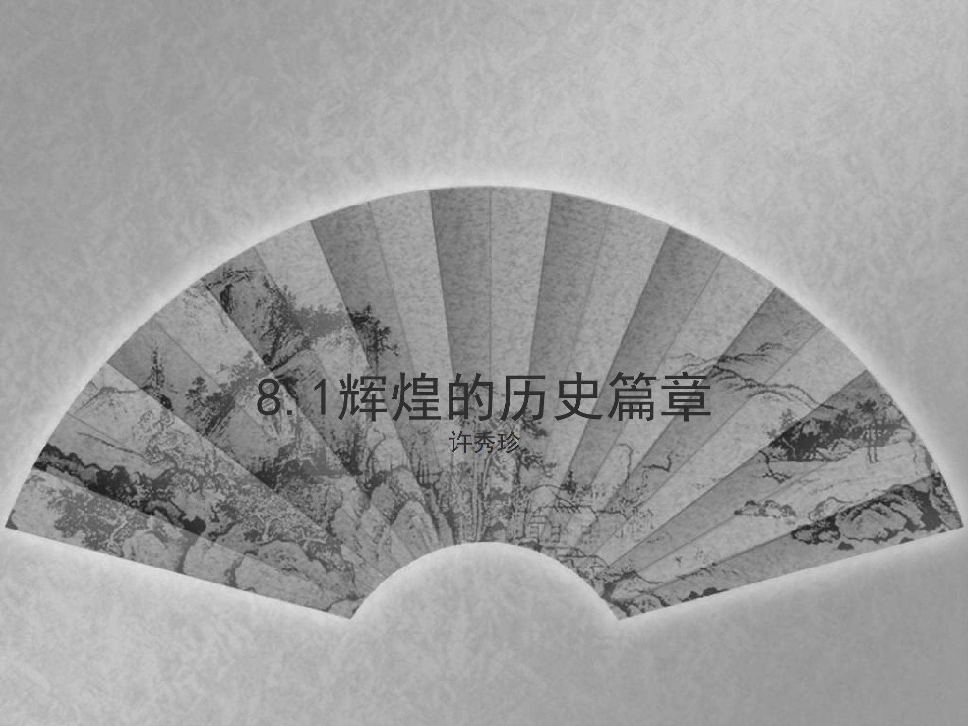 [中学联盟]江苏省东海县晶都双语学校苏人版九年级政治课件：8.1辉煌的历史篇章 (共16张PPT)