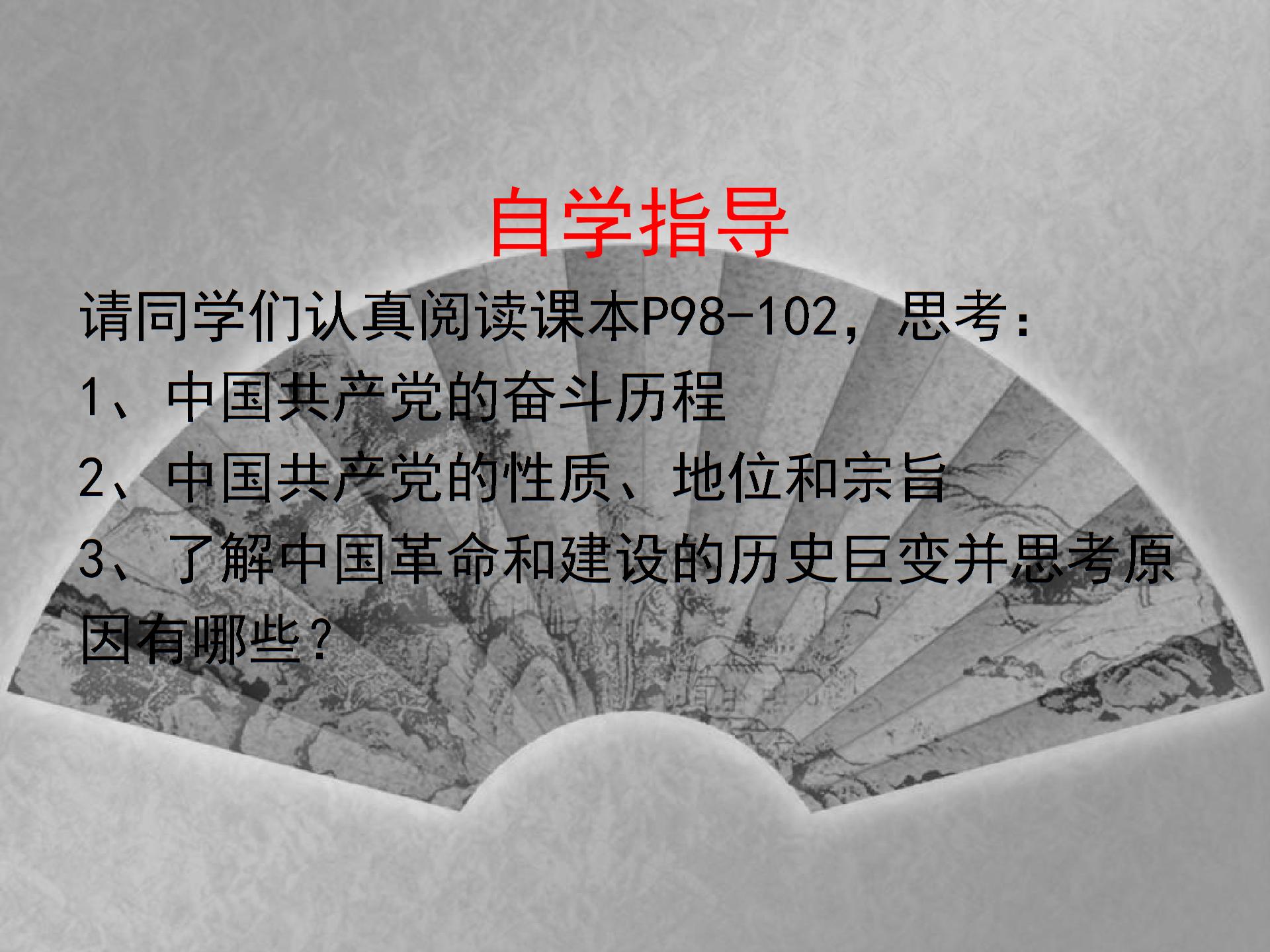 [中学联盟]江苏省东海县晶都双语学校苏人版九年级政治课件：8.1辉煌的历史篇章 (共16张PPT)