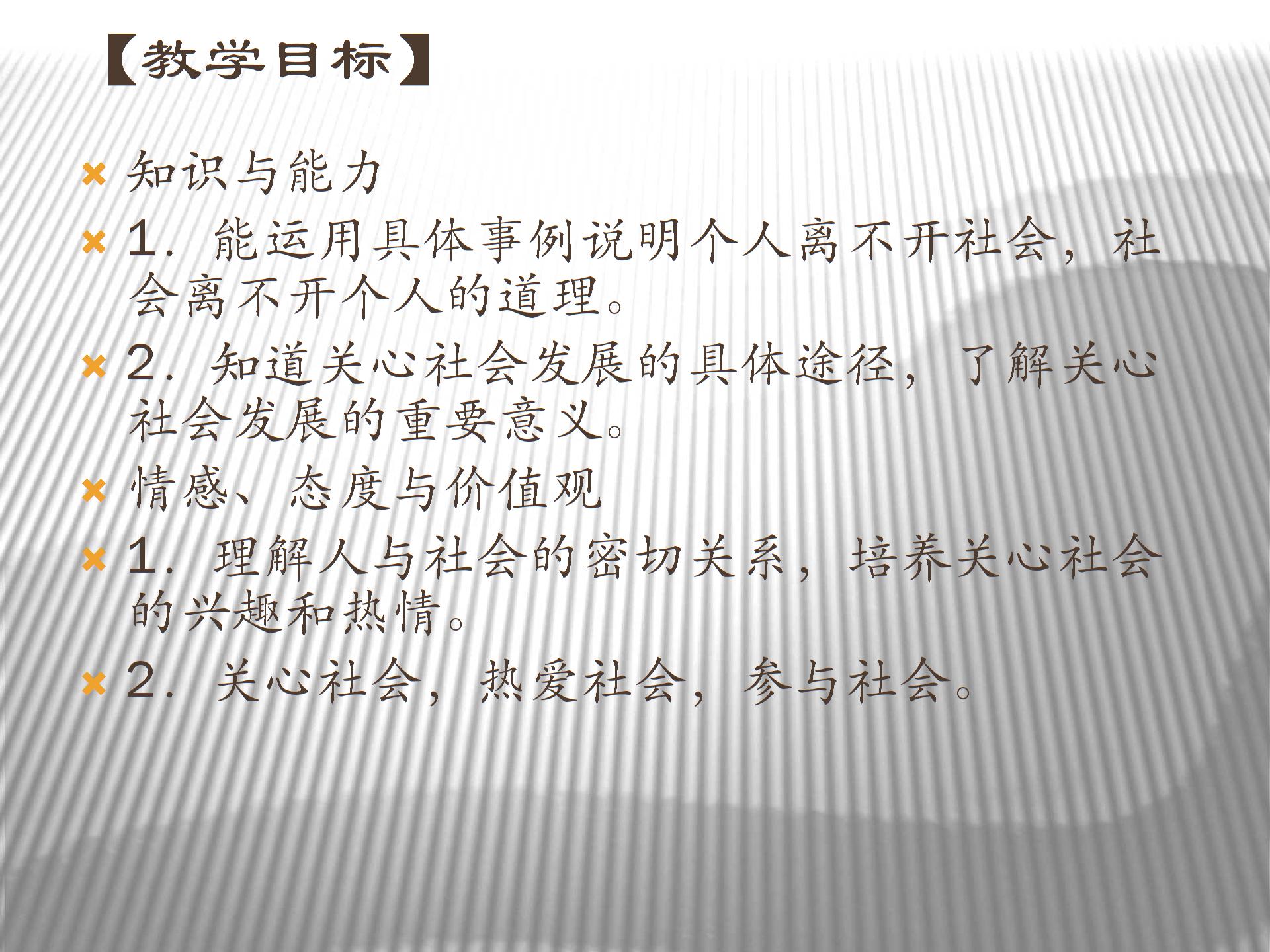 [中学联盟]江苏省东海县晶都双语学校苏人版九年级政治课件：1.2关心社会发展 (共18张PPT)