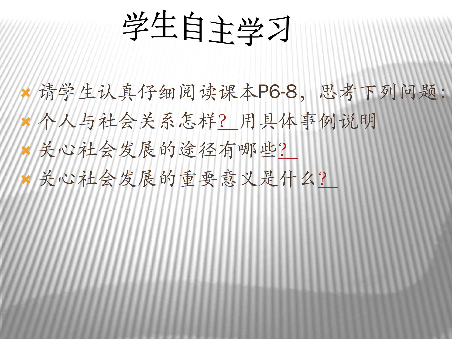 [中学联盟]江苏省东海县晶都双语学校苏人版九年级政治课件：1.2关心社会发展 (共18张PPT)