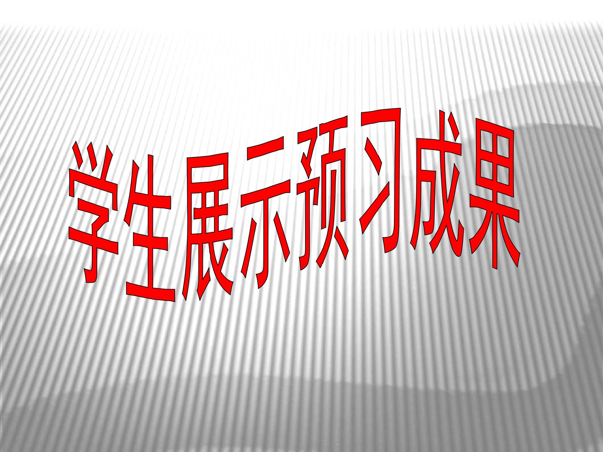 [中学联盟]江苏省东海县晶都双语学校苏人版九年级政治课件：1.2关心社会发展 (共18张PPT)