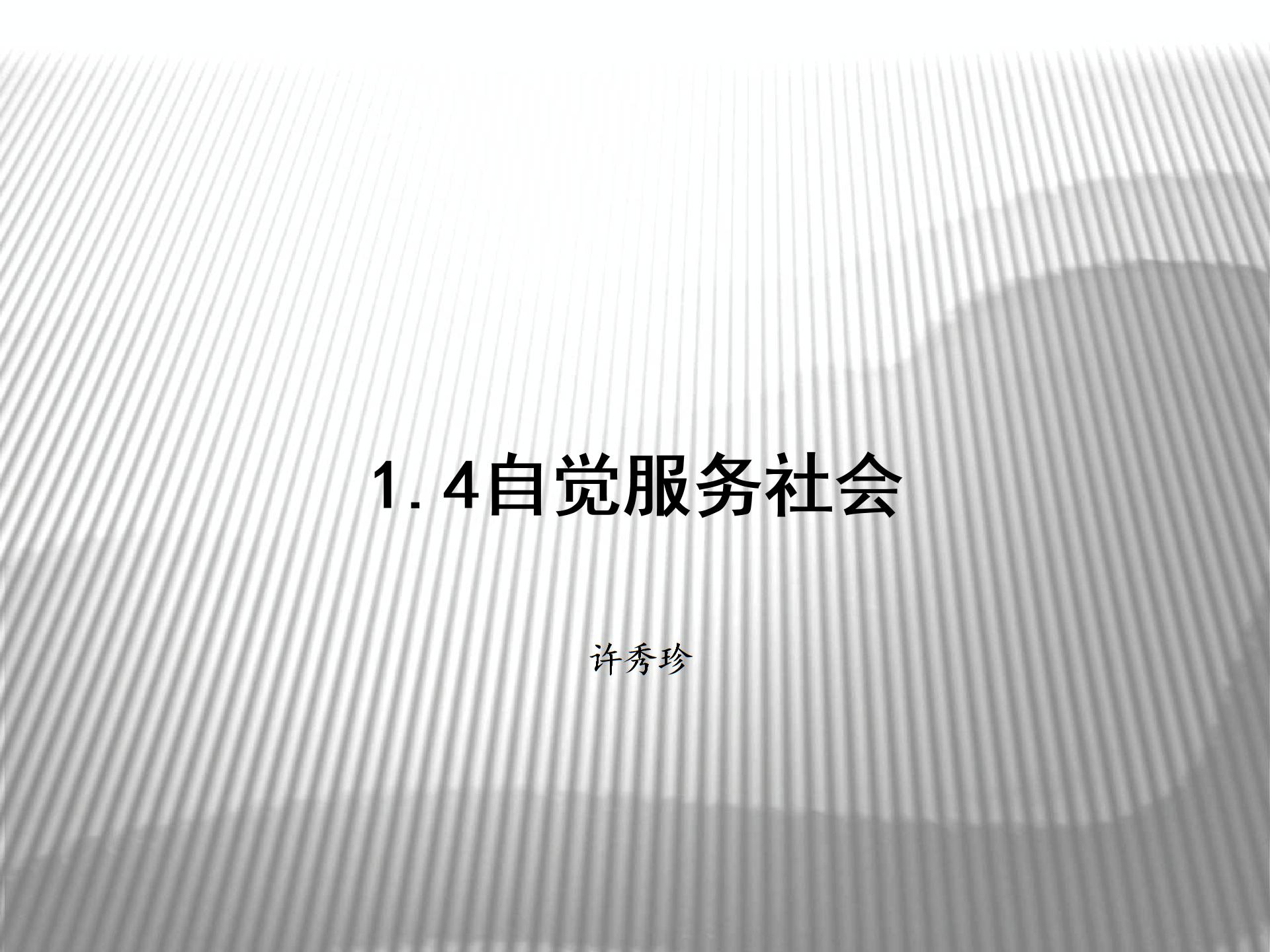 [中学联盟]江苏省东海县晶都双语学校苏人版九年级政治课件：1.4自觉服务社会 (共17张PPT)