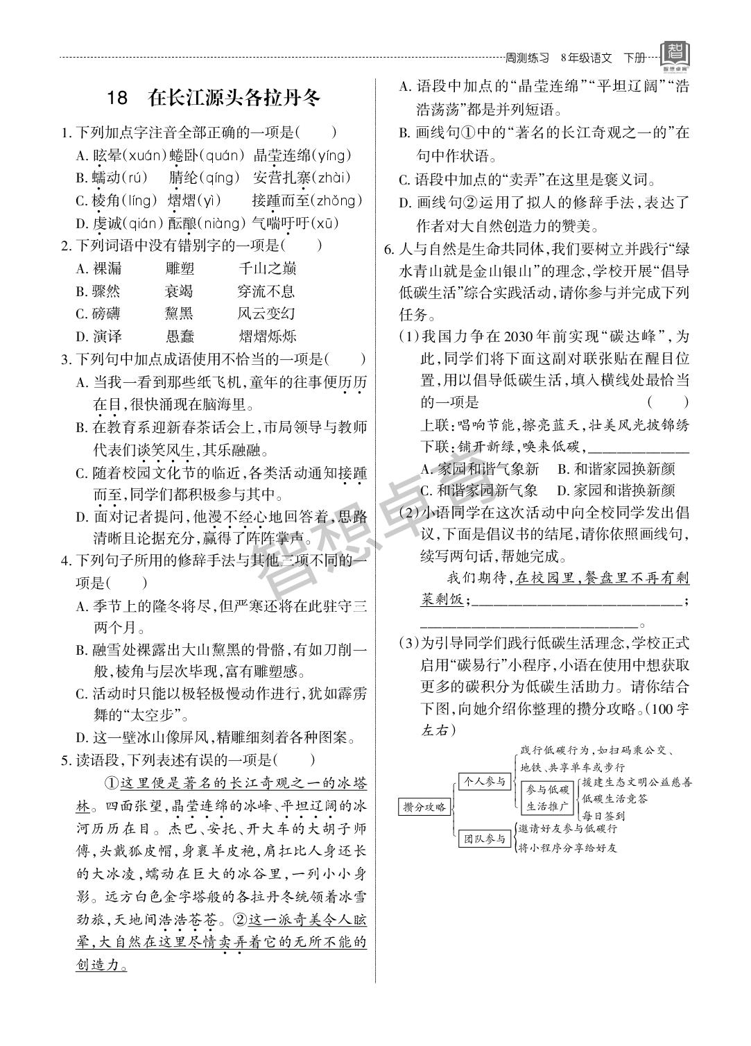 第五单元 18 在长江源头各拉丹冬-【名校作业】2025-2026学年八年级下册语文同步周测练习（统编版·新教材）