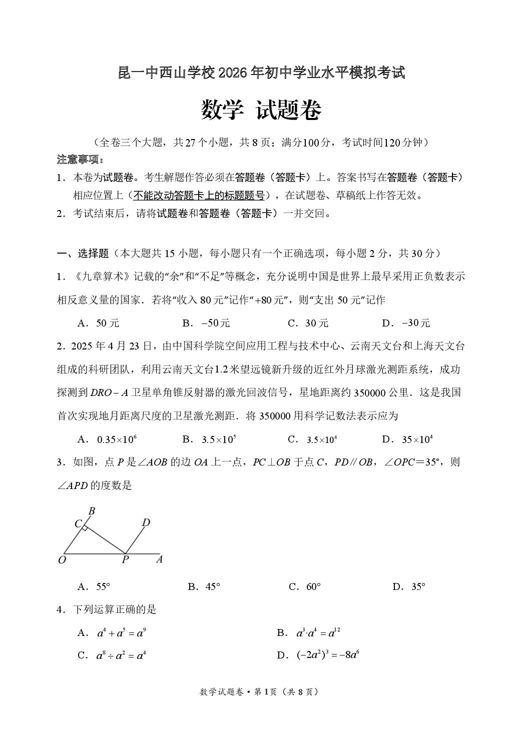 云南省昆明市第一中学西山学校2026年初中学业水平模拟考试数学 试题卷