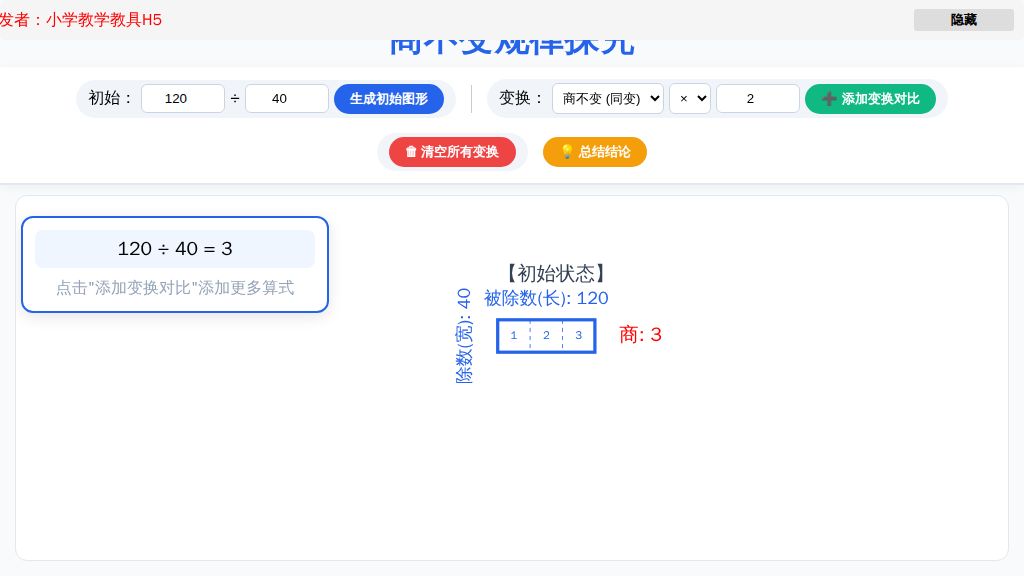 商不变的规律（H5教学演示动画）AI教学实际教学案例探索与应用