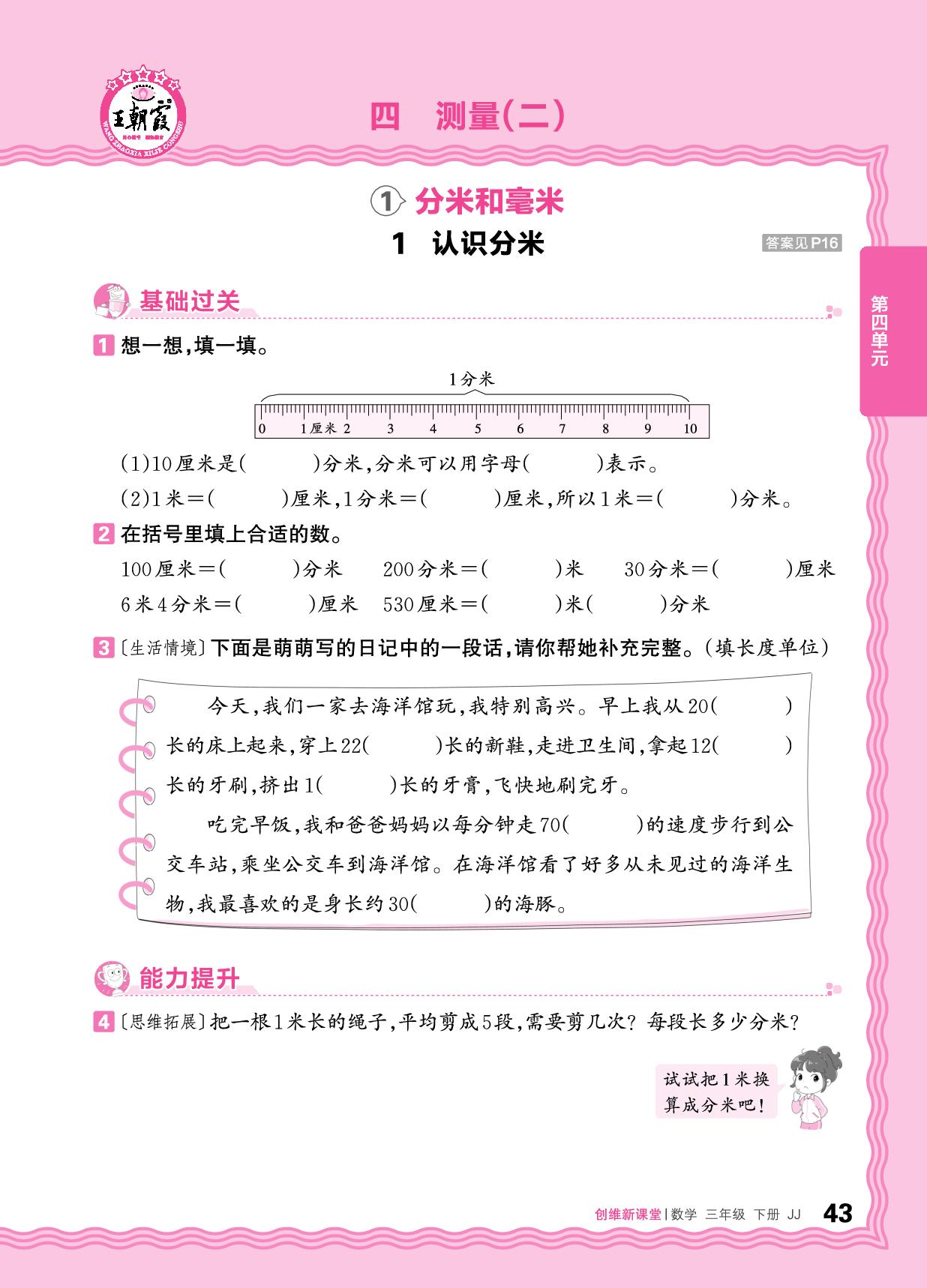 四 1、分米和毫米 同步练习-【王朝霞创维新课堂】2025-2026学年三年级下册数学同步优化训练(冀教版)