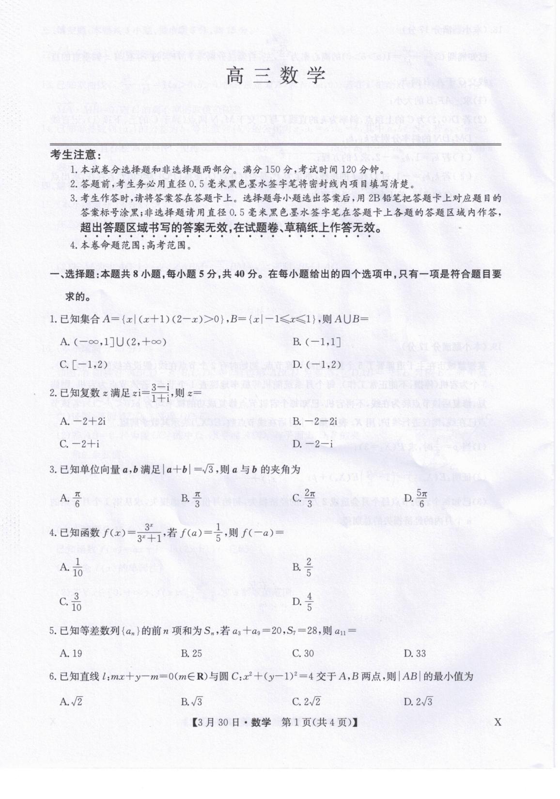 甘肃武威市天祝藏族自治县第一中学等校（九师联盟）2026届高三下学期3月质量检测数学试题