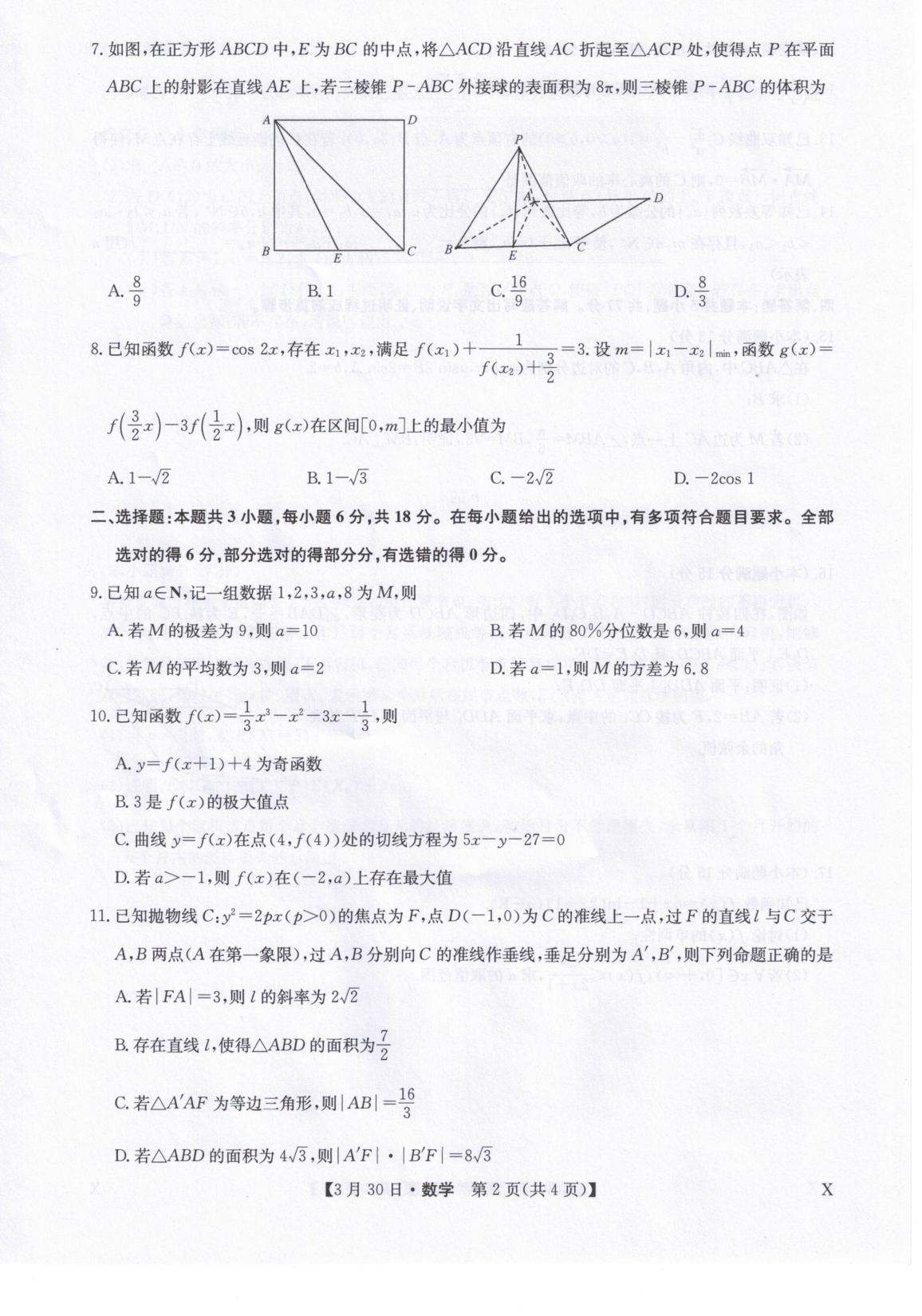 甘肃武威市天祝藏族自治县第一中学等校（九师联盟）2026届高三下学期3月质量检测数学试题
