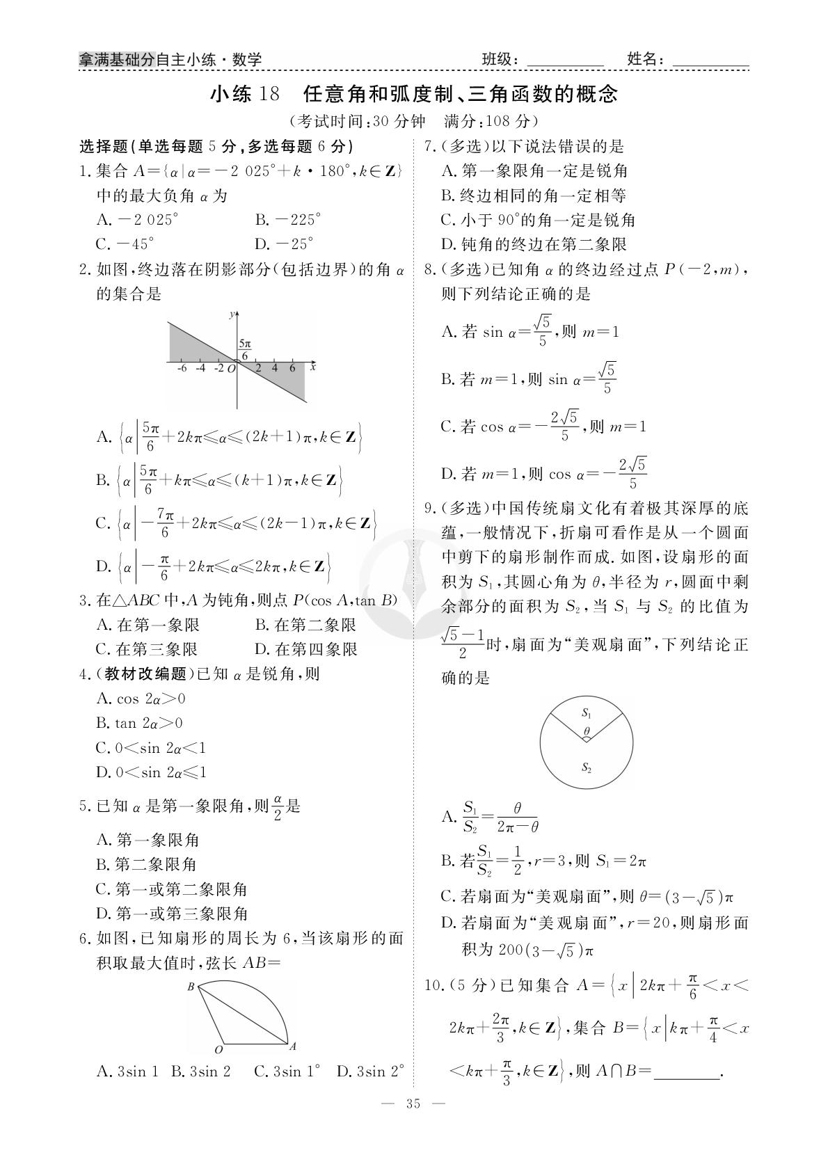 小练18 任意角和弧度制、三角函数的概念-【衡水金卷·先享题】2026年新高考数学拿满基础分自主小练