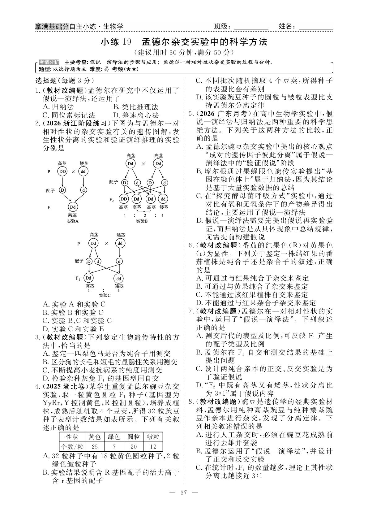 小练19 孟德尔杂交实验中的科学方法-【衡水金卷·先享题】2026年新高考生物拿满基础分自主小练