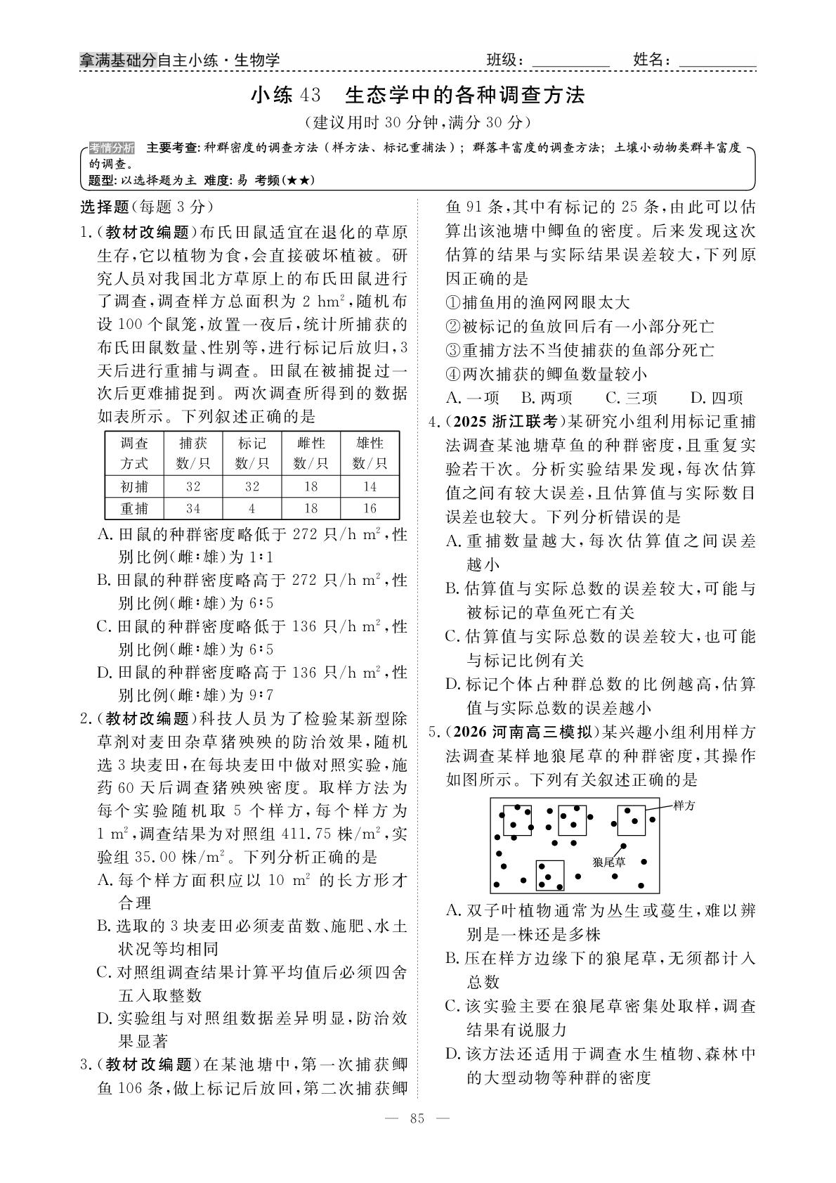 小练43 生态学中的各种调查方法-【衡水金卷·先享题】2026年新高考生物拿满基础分自主小练