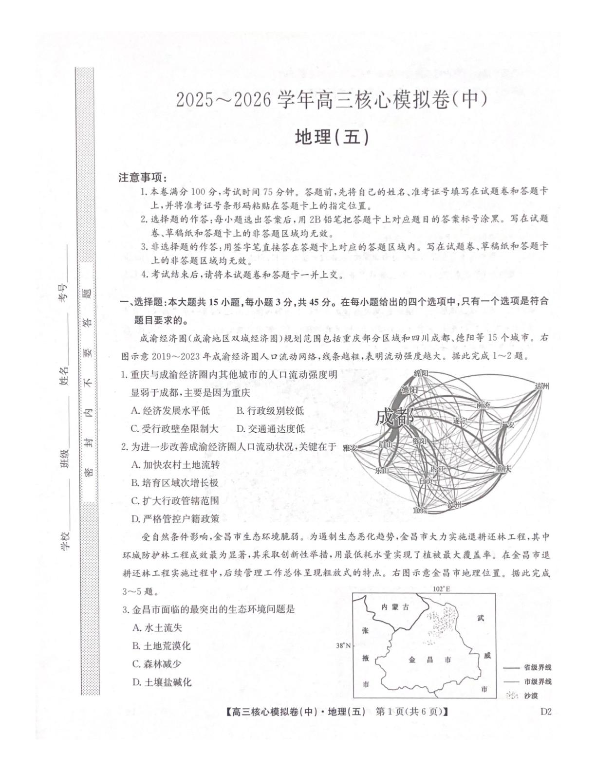 陕西武功县普集高级中学2025-2026学年高三下学期核心模拟卷(中)地理试题