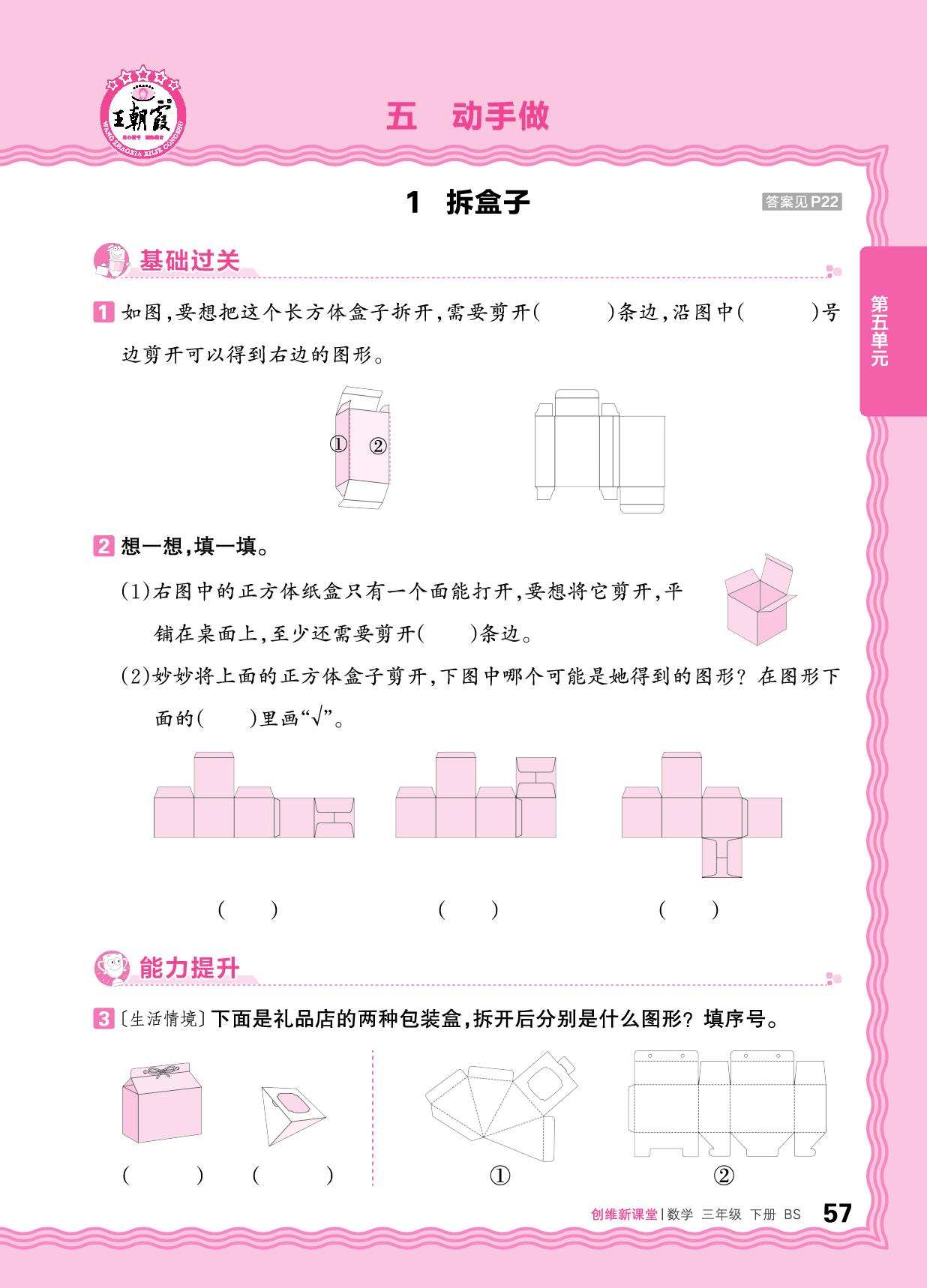 五  动手做 同步练习-【王朝霞创维新课堂】2025-2026学年三年级下册数学同步优化训练(北师大版)