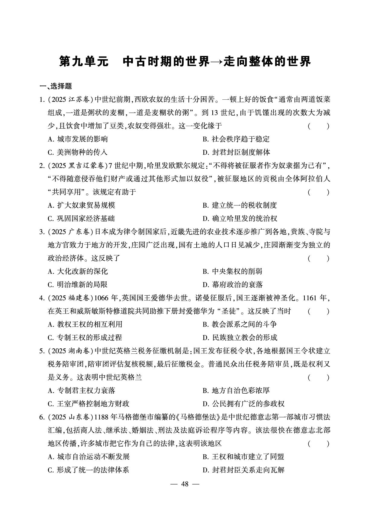 第9单元 中古时期的世界→走向整体的世界-【高考零起点】2026年新高考历史总复习（艺考）