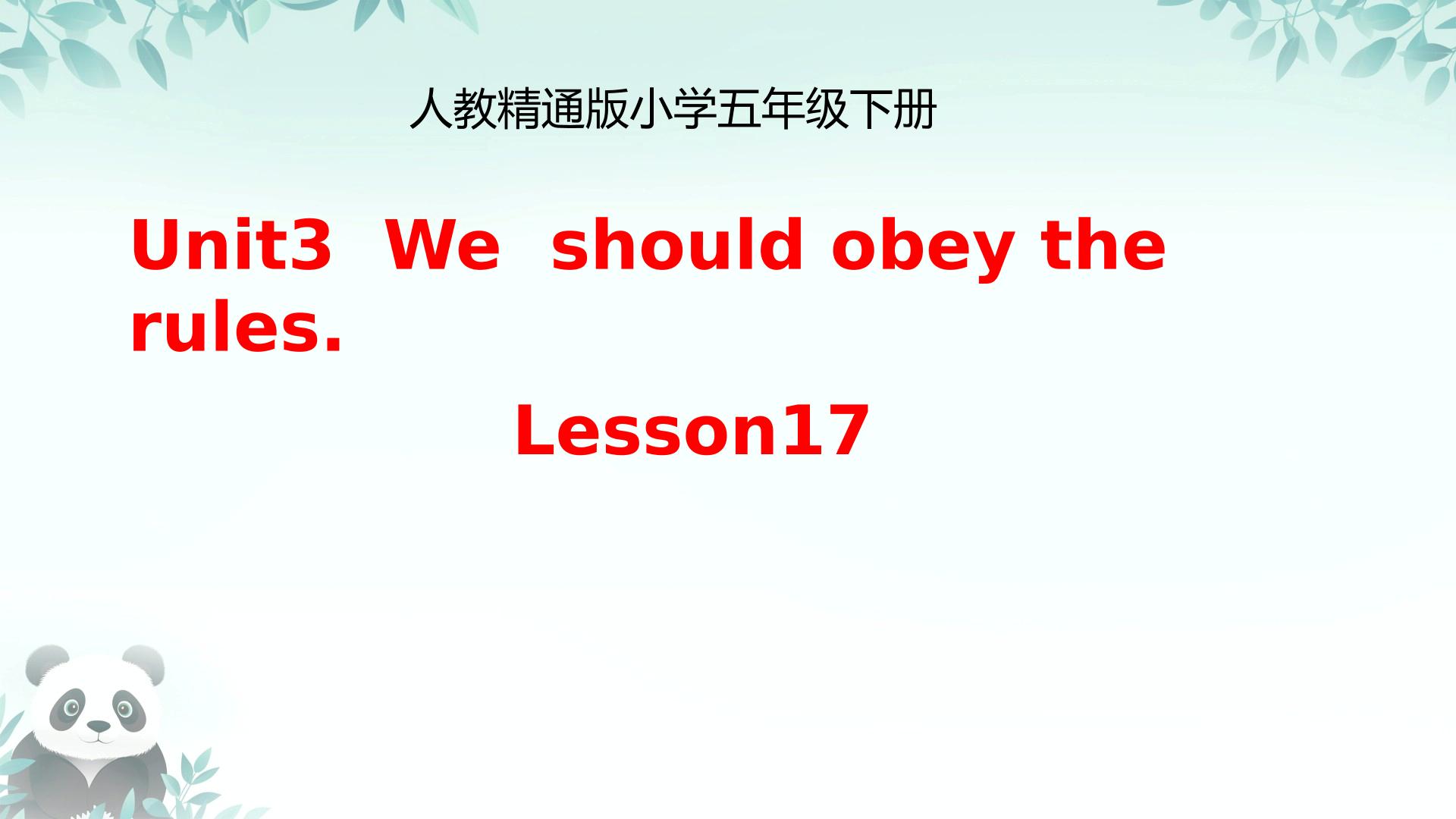 Unit 3 We should obey the rules. Lesson 17（课件）-2025-2026学年人教精通版（2012）英语五年级下册