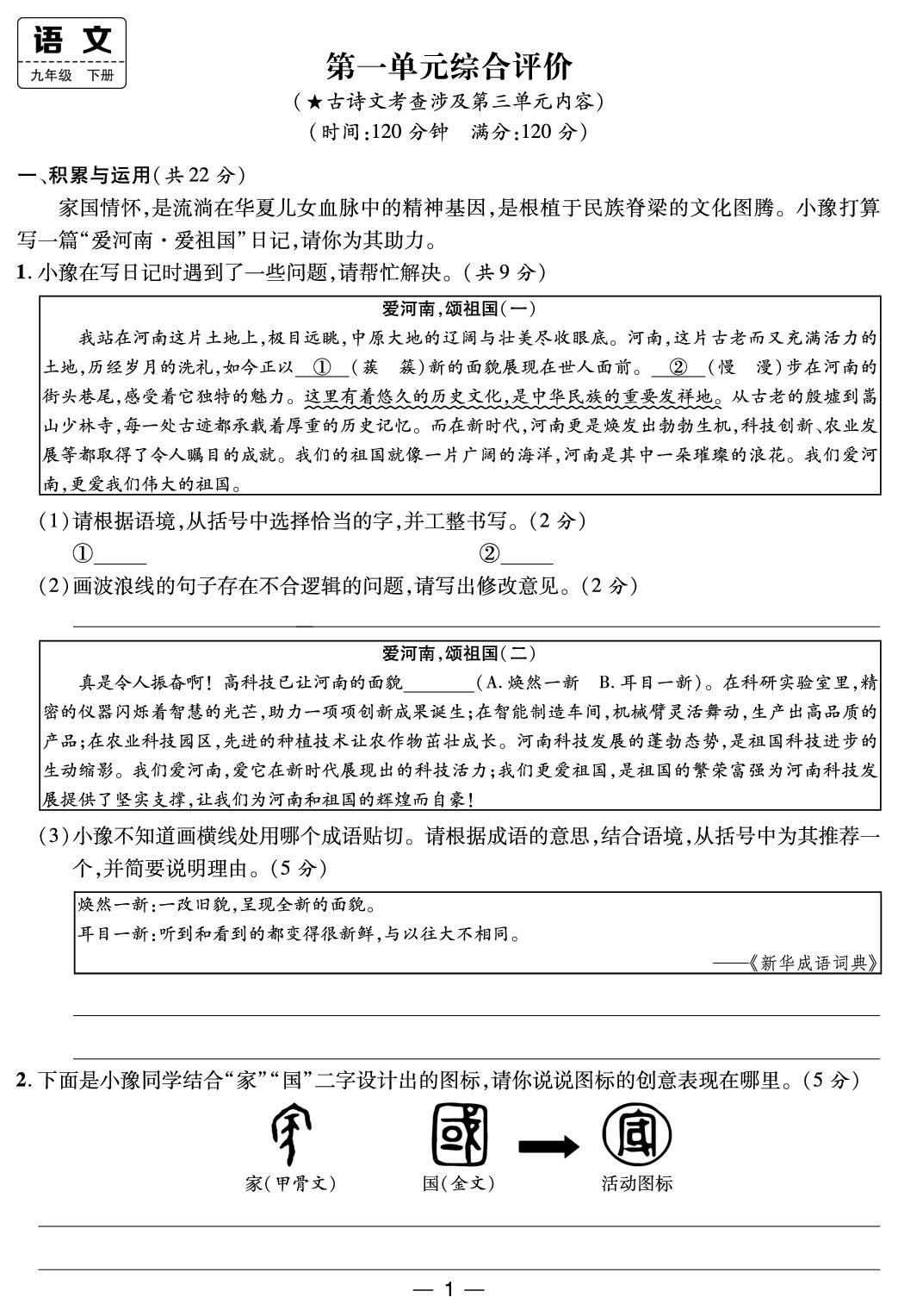 第一单元综合评价-【鸿鹄志·名师测控】2025-2026学年九年级下册语文（统编版 河南专版）