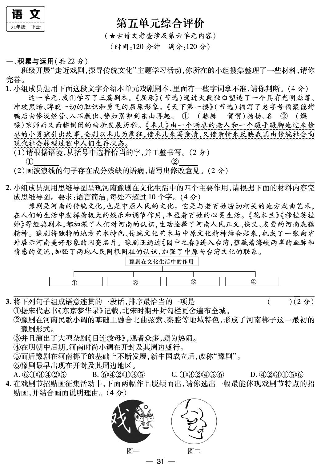 第五单元综合评价-【鸿鹄志·名师测控】2025-2026学年九年级下册语文（统编版 河南专版）