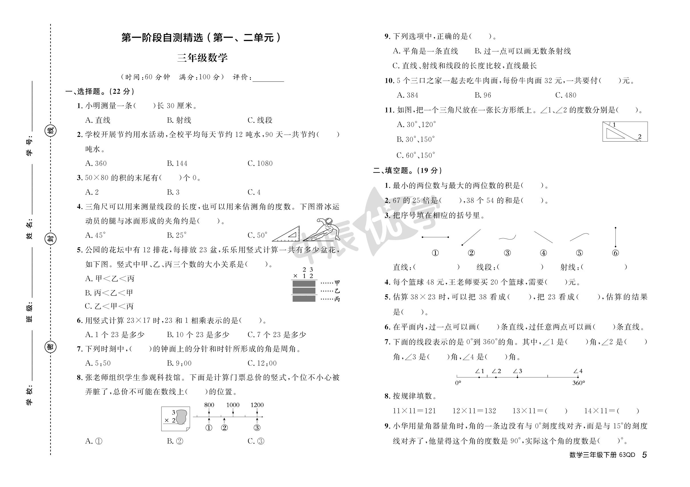 第1阶段自测精选(第一、二单元)-【黄冈必刷卷】2025-2026学年三年级下册数学（青岛版·新教材）