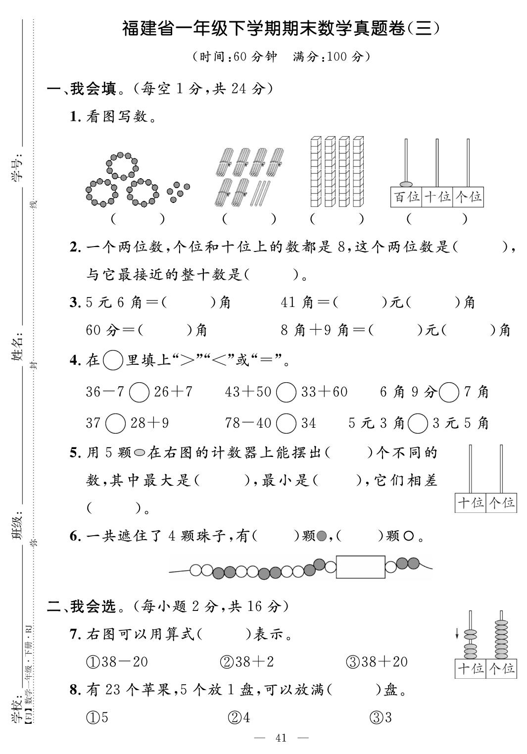 福建省一年级下学期期末数学真题卷(三)-【鸿鹄志·名师测控】2025-2026学年一年级下册数学（人教版·新教材 福建专版）