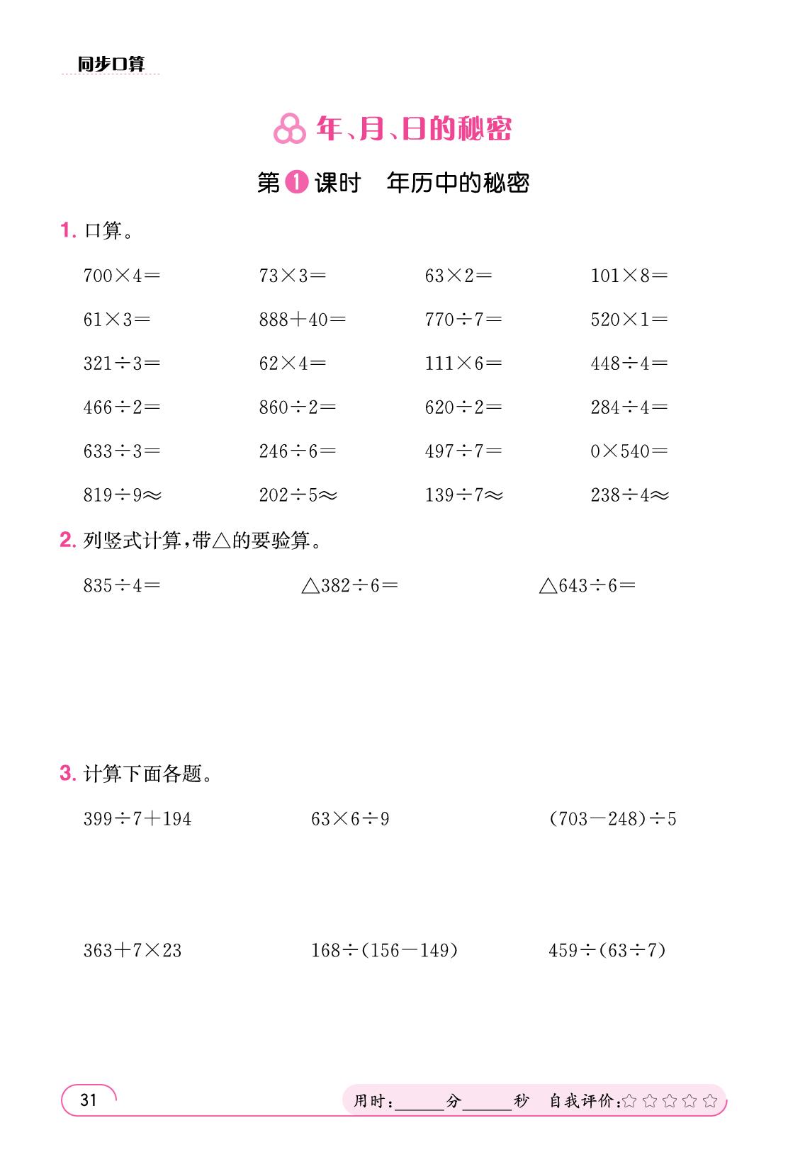 ☆ 年、月、日的秘密 同步口算-【鸿鹄志·名师测控】2025-2026学年三年级下册数学（人教版·新教材 福建专版）