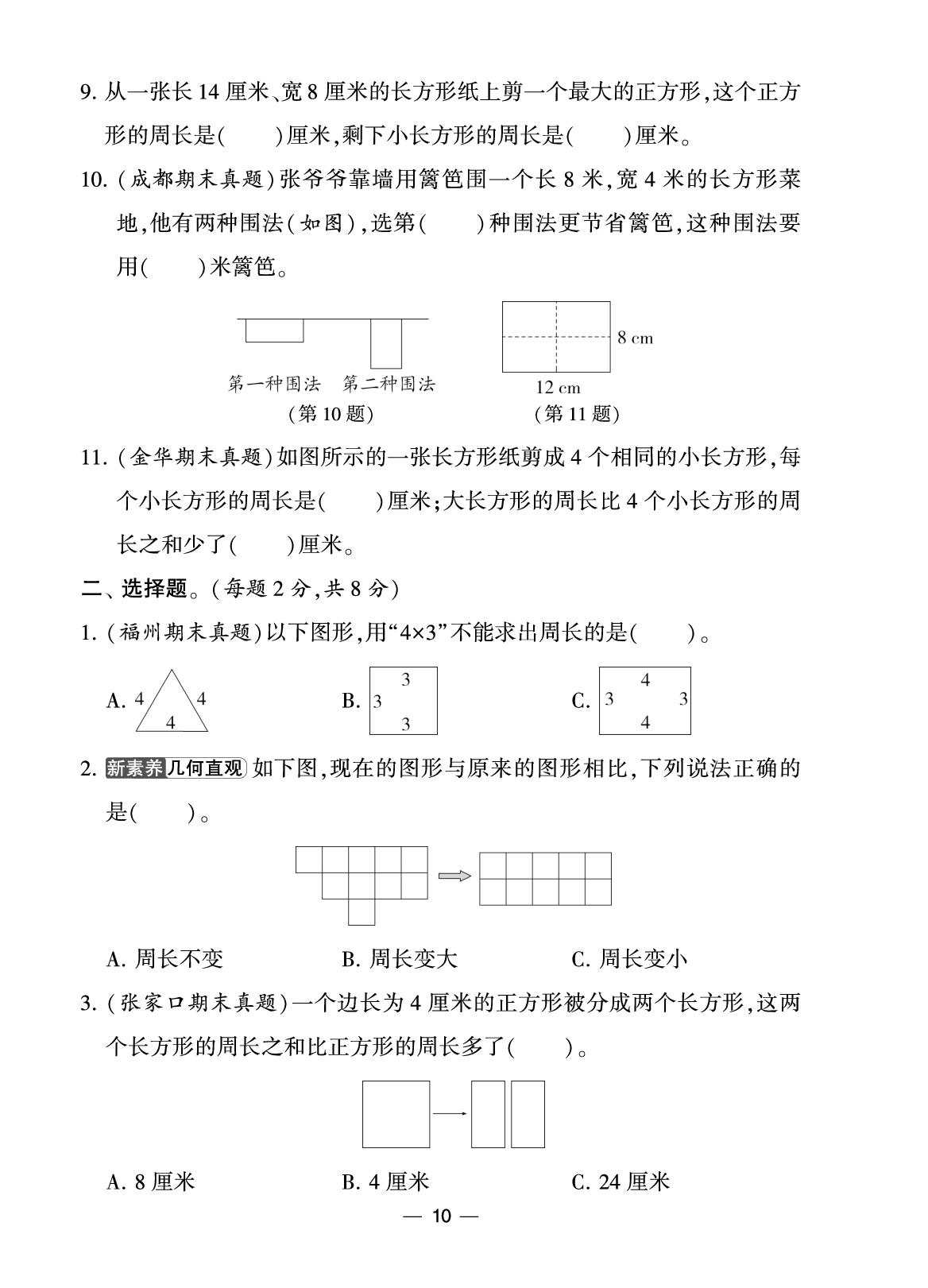 第3单元 周长 达标检测卷-【3星学霸课时作业】2025-2026学年新教材三年级下册数学(北师大版)