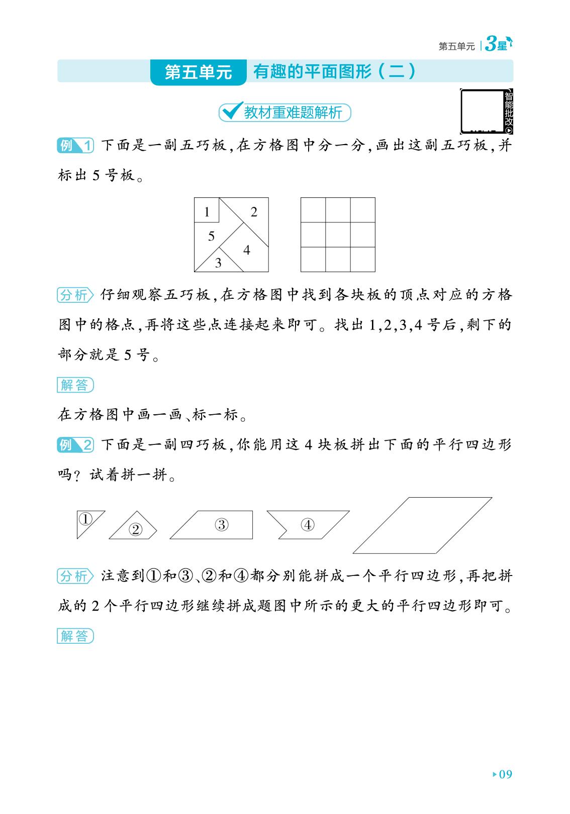 第5单元 有趣的平面图形（二）（教材重难题解析&综合思维题训练）-【3星学霸课时作业】2025-2026学年新教材二年级下册数学(北师大版)
