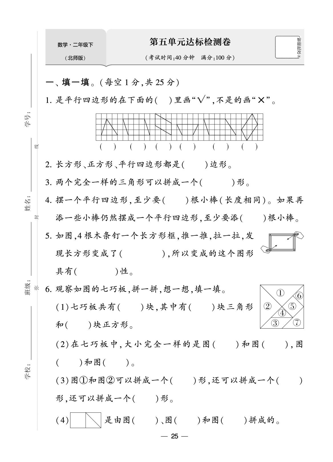 第5单元 有趣的平面图形（二）达标检测卷-【3星学霸课时作业】2025-2026学年新教材二年级下册数学(北师大版)