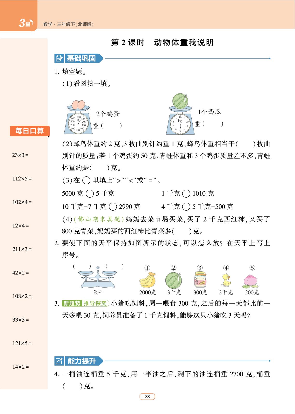 综合实践 制作动物体重“说明书”-【3星学霸课时作业】2025-2026学年新教材三年级下册数学(北师大版)