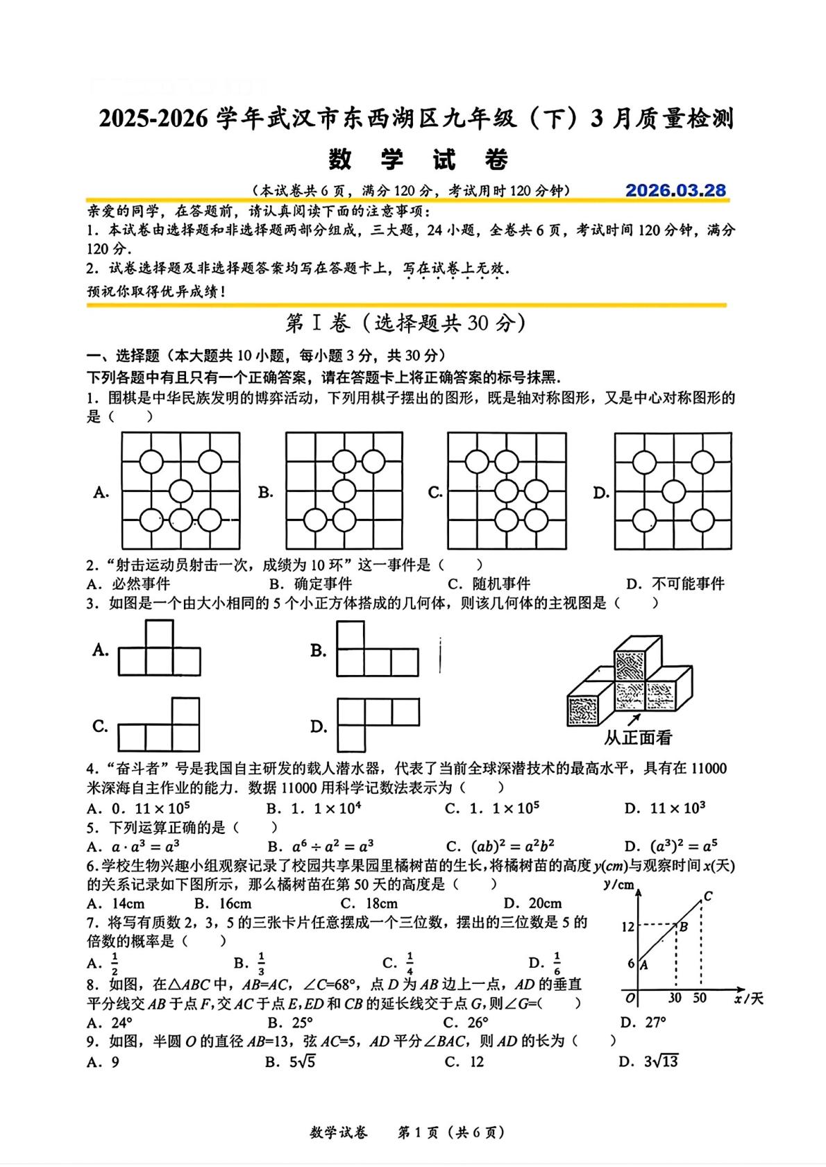 湖北武汉市东西湖区2025-2026学年九年级下学期3月质量检测数学试卷