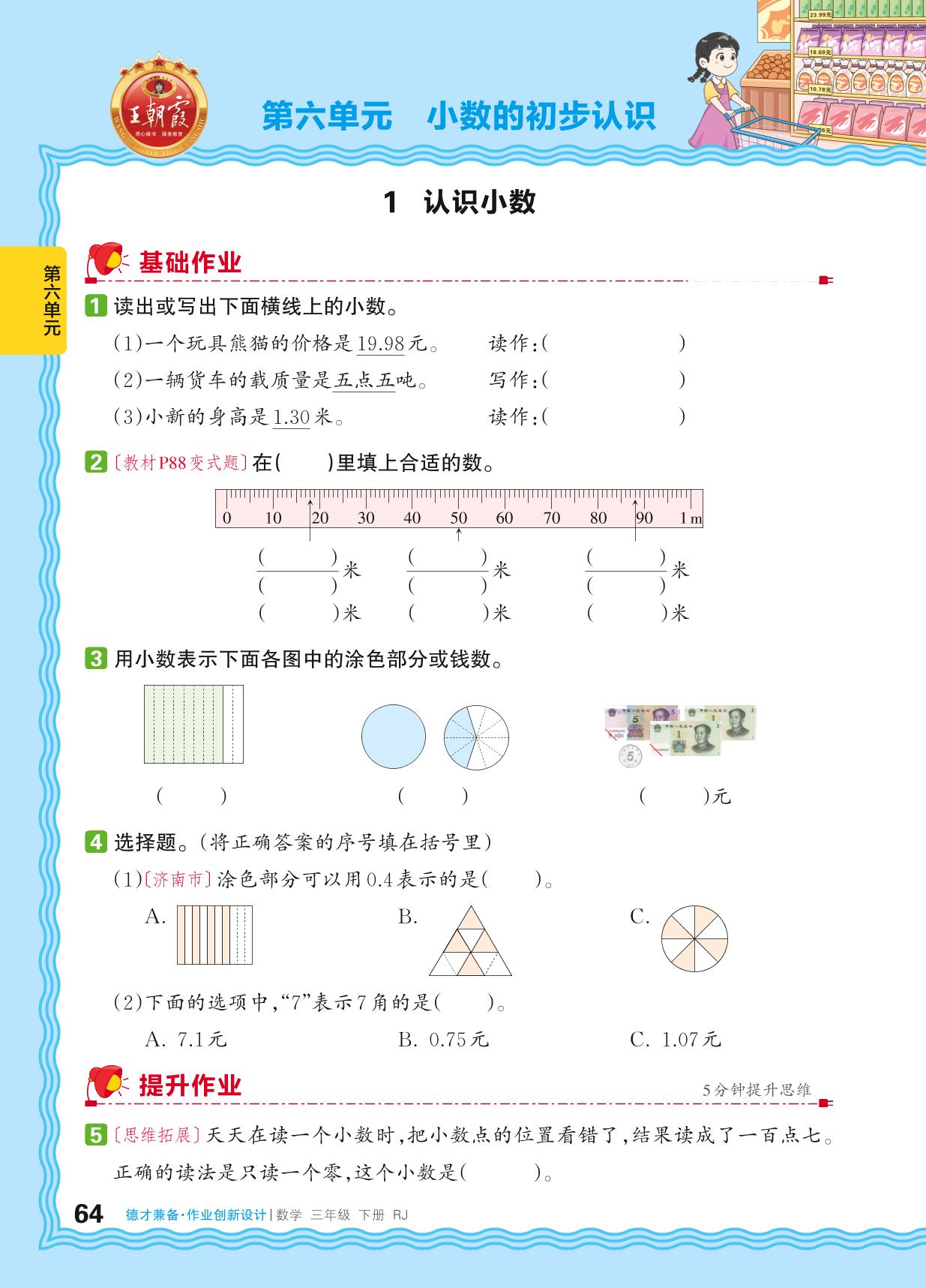 6 小数的初步认识-【王朝霞德才兼备】2025-2026学年三年级下册数学同步作业创新设计(人教版·新教材)