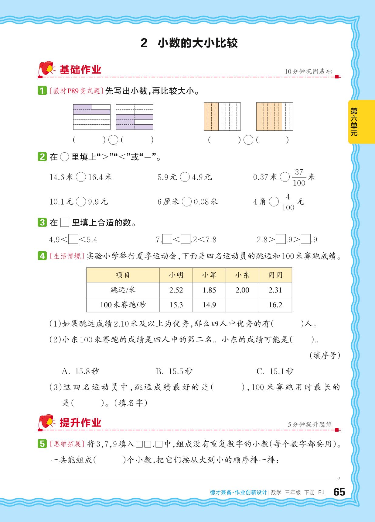 6 小数的初步认识-【王朝霞德才兼备】2025-2026学年三年级下册数学同步作业创新设计(人教版·新教材)