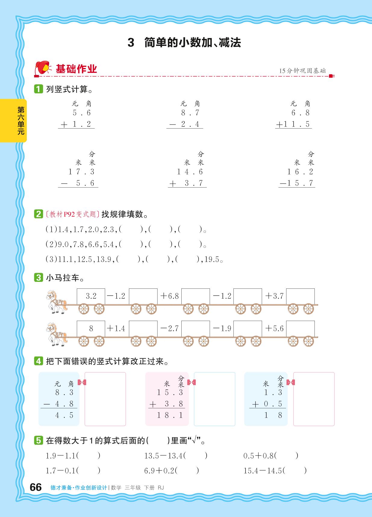6 小数的初步认识-【王朝霞德才兼备】2025-2026学年三年级下册数学同步作业创新设计(人教版·新教材)