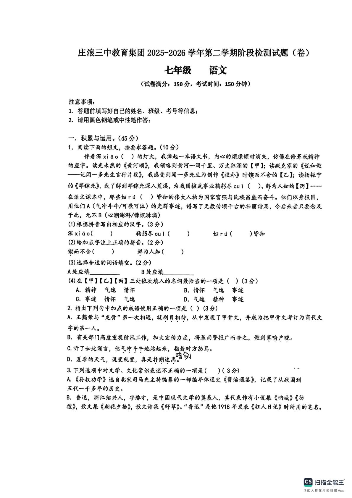 甘肃平凉市庄浪三中教育集团2025-2026学年七年级第二学期阶段检测 语文试题（卷）